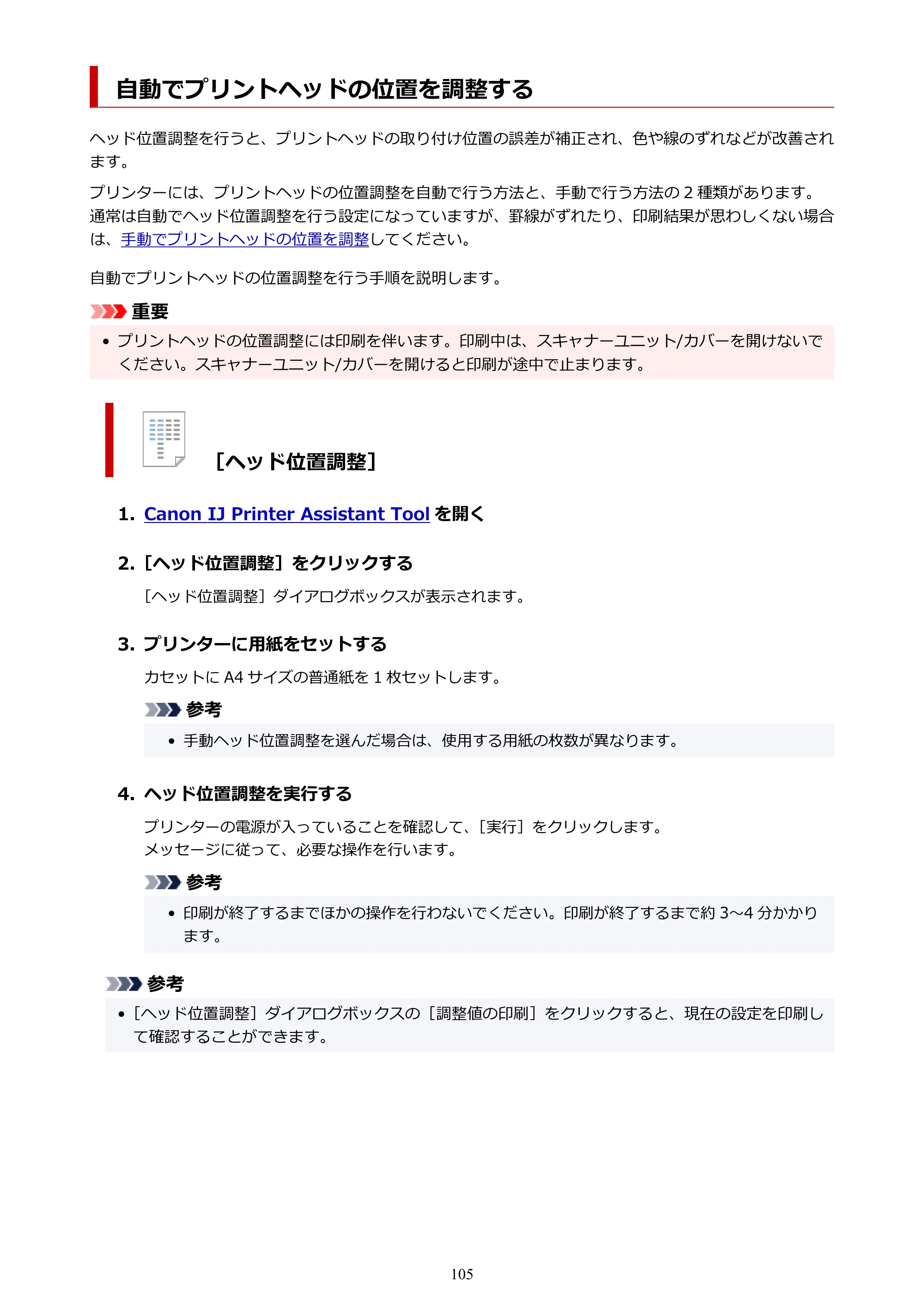 キヤノン PIXUS TS5630 オンラインマニュアル PDF版 2025年10月22日掲載（PDF：3.5MB） — 自動でプリントヘッドの位置を調整する — 原本ページ — 105ページ