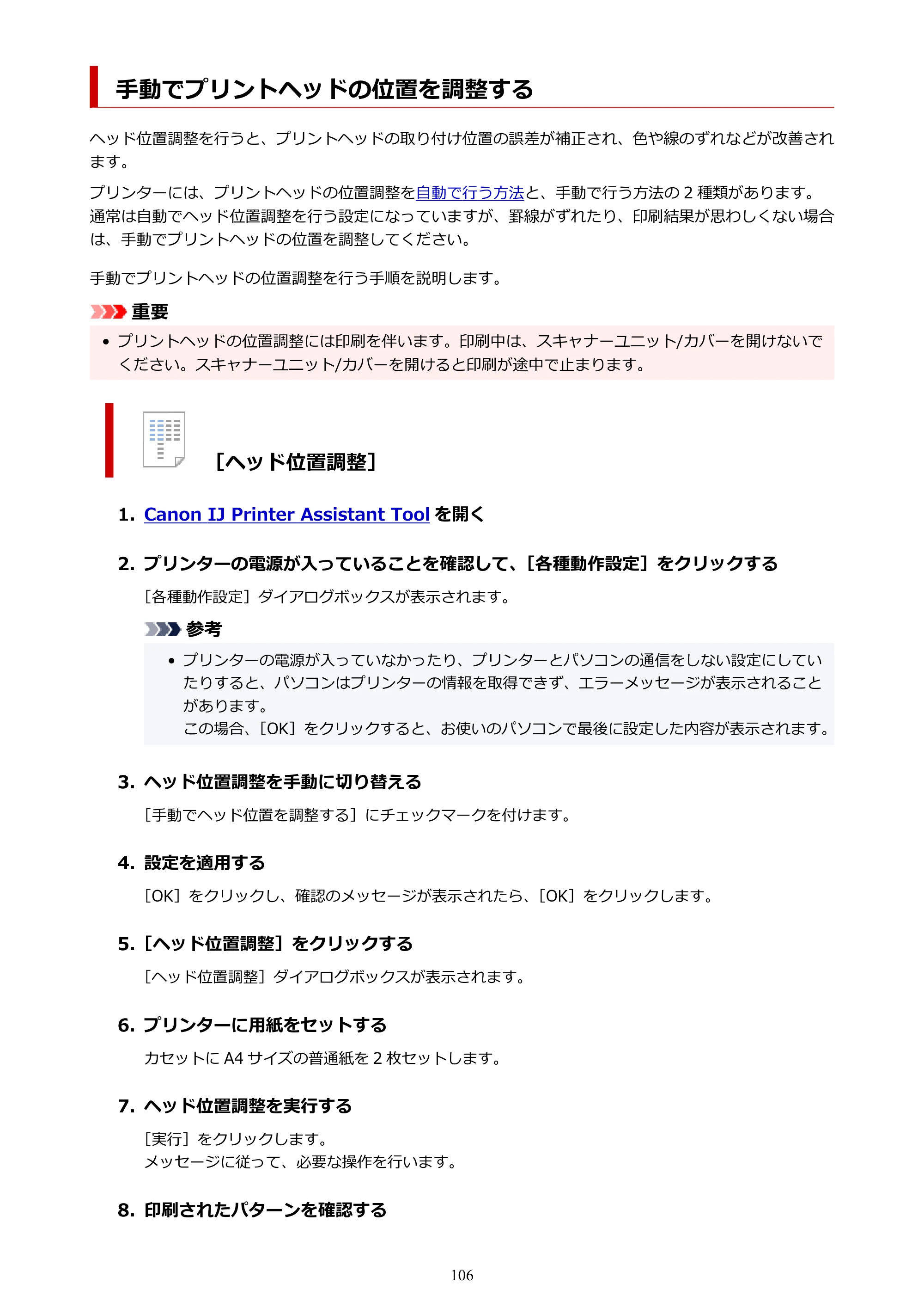 キヤノン PIXUS TS5630 オンラインマニュアル PDF版 2025年10月22日掲載（PDF：3.5MB） — 手動でプリントヘッドの位置を調整する — 原本ページ — 106ページ