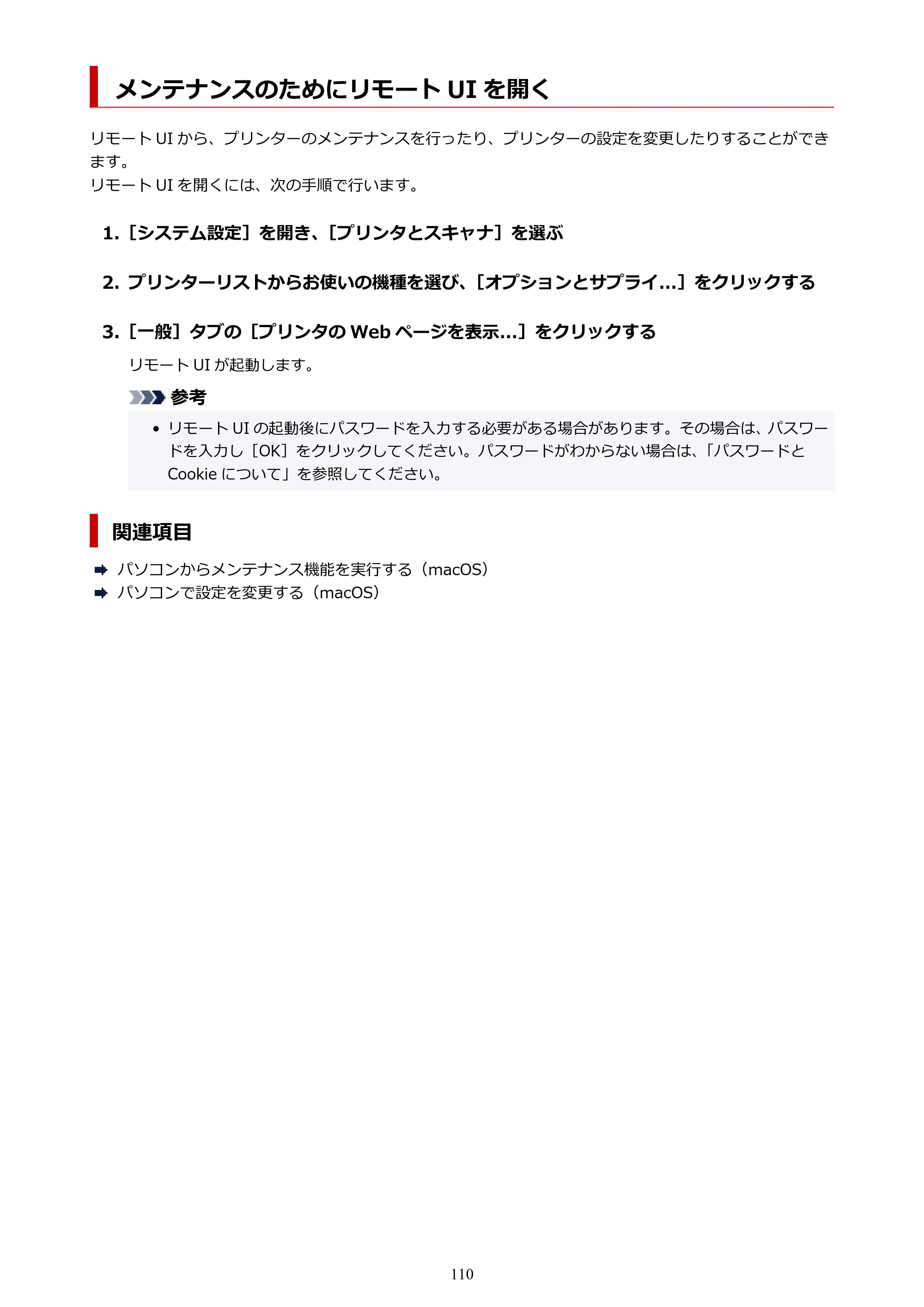 キヤノン PIXUS TS5630 オンラインマニュアル PDF版 2025年10月22日掲載（PDF：3.5MB） — メンテナンスのためにリモート UI を開く — 原本ページ — 110ページ