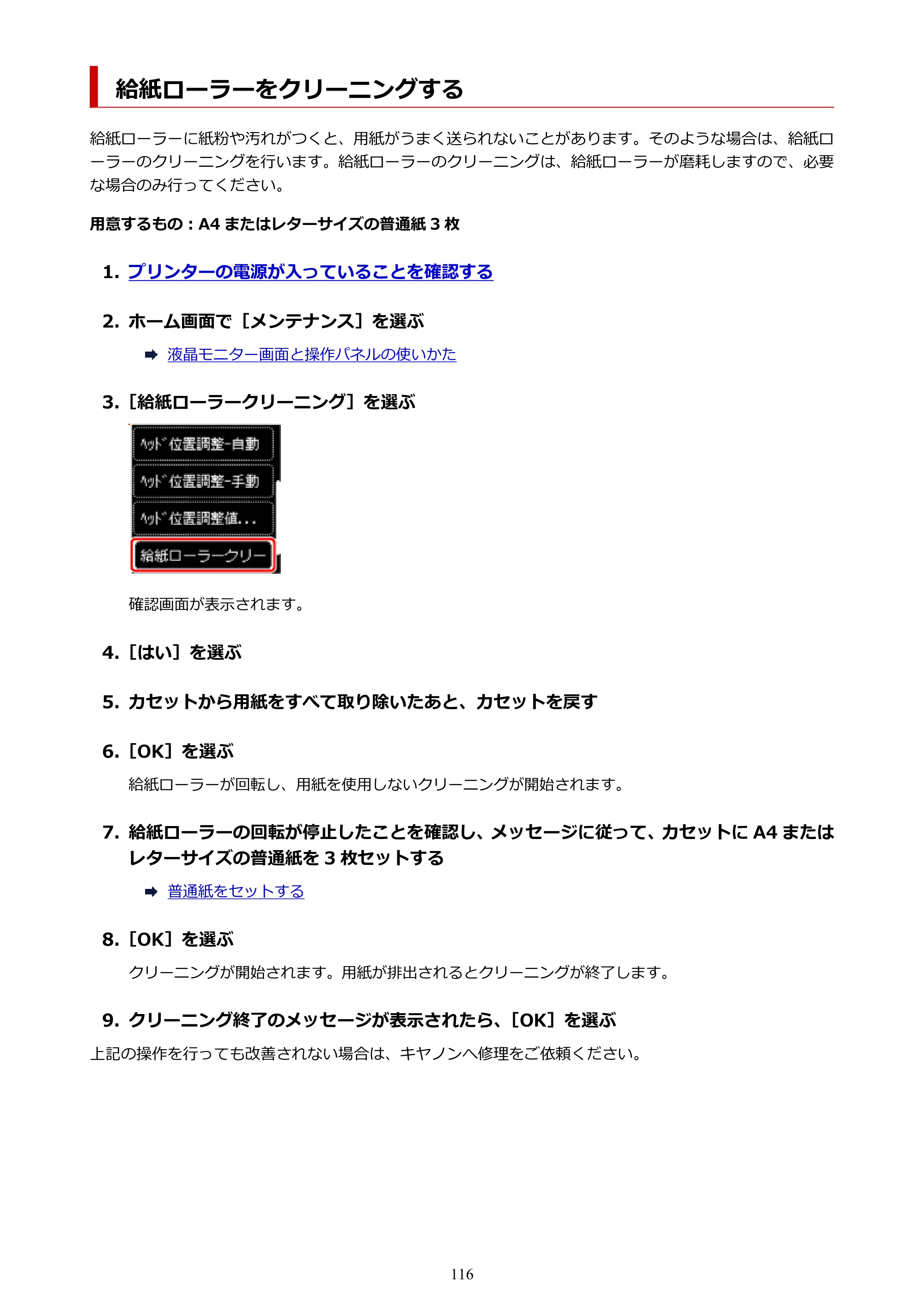 キヤノン PIXUS TS5630 オンラインマニュアル PDF版 2025年10月22日掲載（PDF：3.5MB） — 給紙ローラーをクリーニングする — 原本ページ — 116ページ