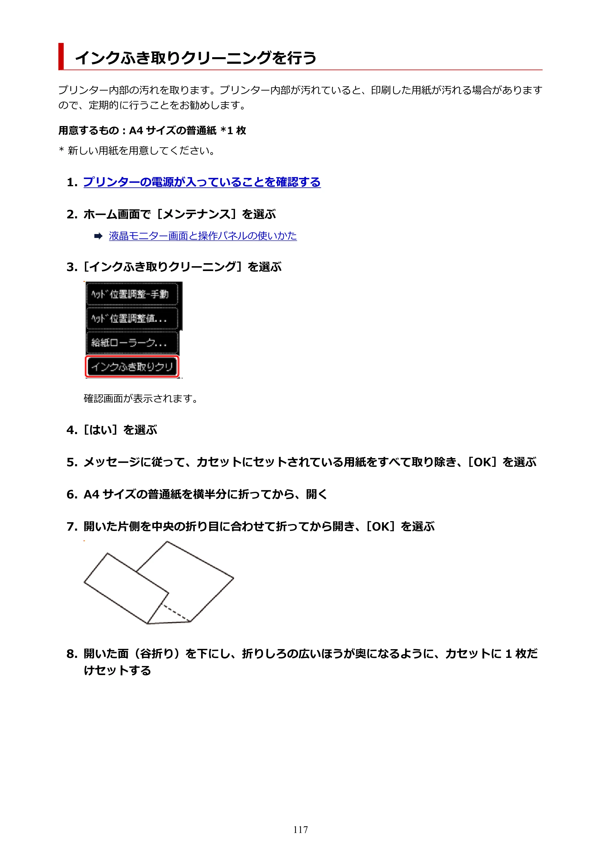 キヤノン PIXUS TS5630 オンラインマニュアル PDF版 2025年10月22日掲載（PDF：3.5MB） — インクふき取りクリーニングを行う — 原本ページ — 117ページ
