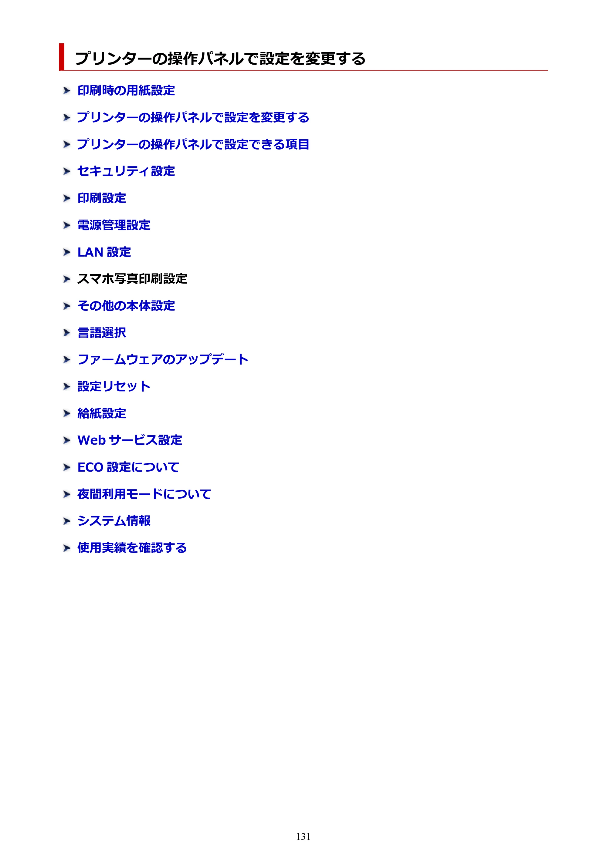 キヤノン PIXUS TS5630 オンラインマニュアル PDF版 2025年10月22日掲載（PDF：3.5MB） — プリンターの操作パネルで設定を変更する — 原本ページ — 131ページ