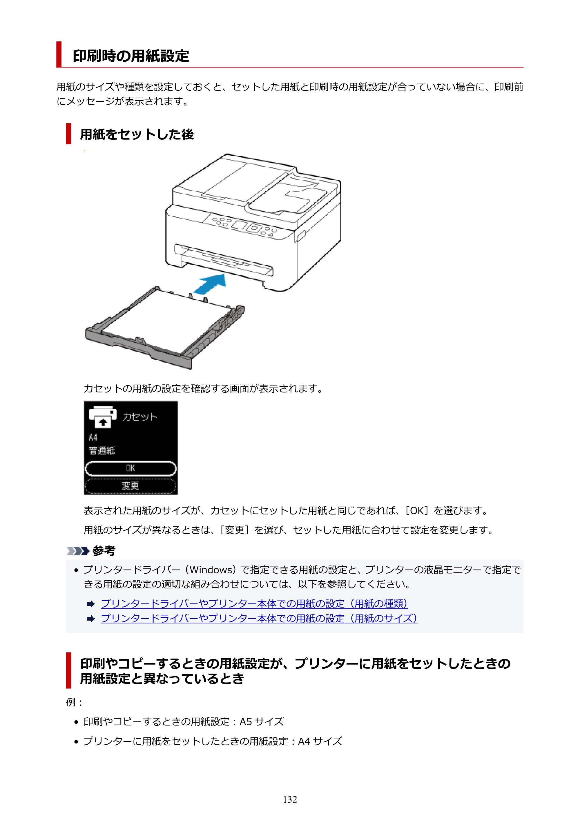 キヤノン PIXUS TS5630 オンラインマニュアル PDF版 2025年10月22日掲載（PDF：3.5MB） — 印刷時の用紙設定 — 原本ページ — 132ページ
