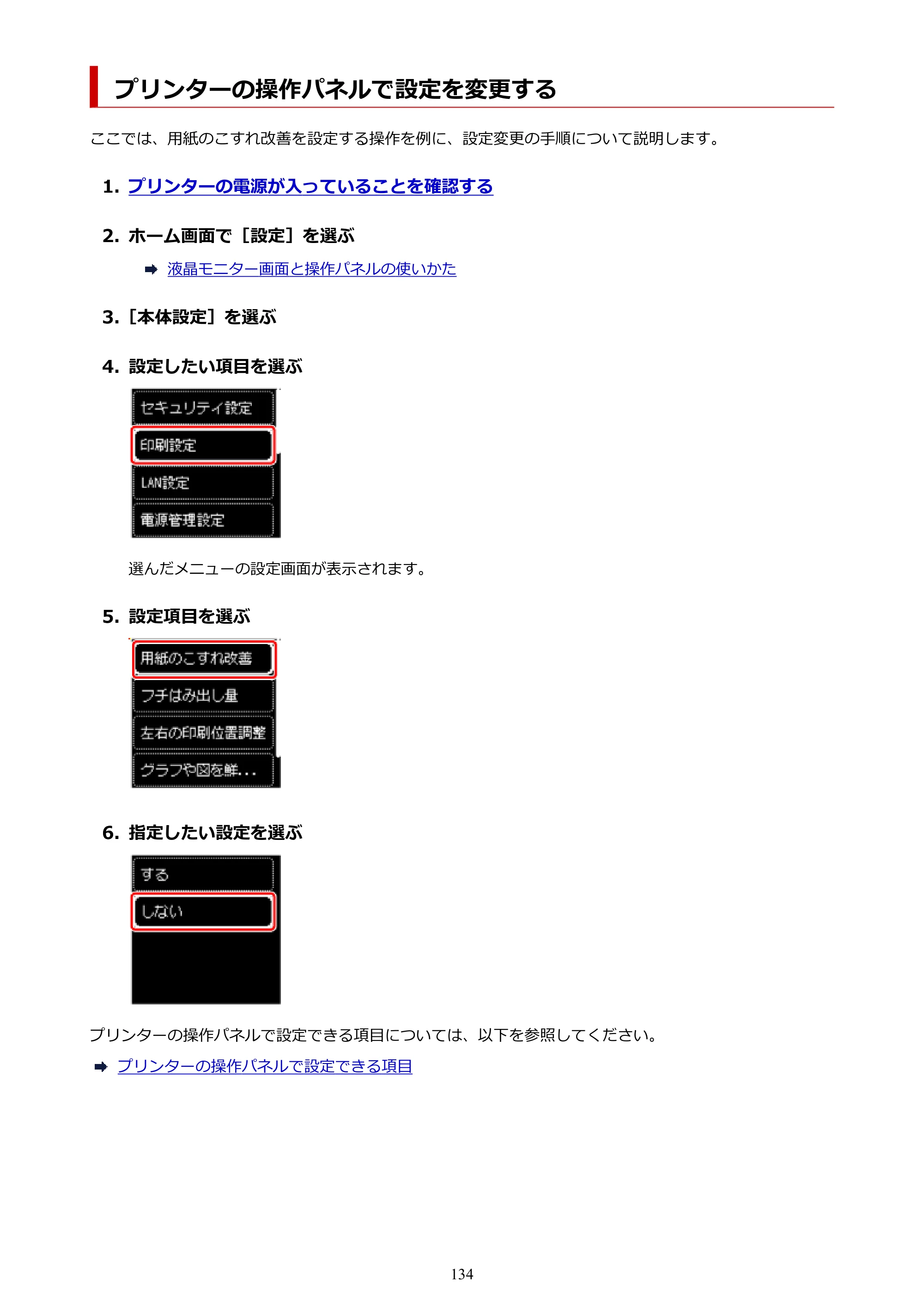 キヤノン PIXUS TS5630 オンラインマニュアル PDF版 2025年10月22日掲載（PDF：3.5MB） — プリンターの操作パネルで設定を変更する — 原本ページ — 134ページ