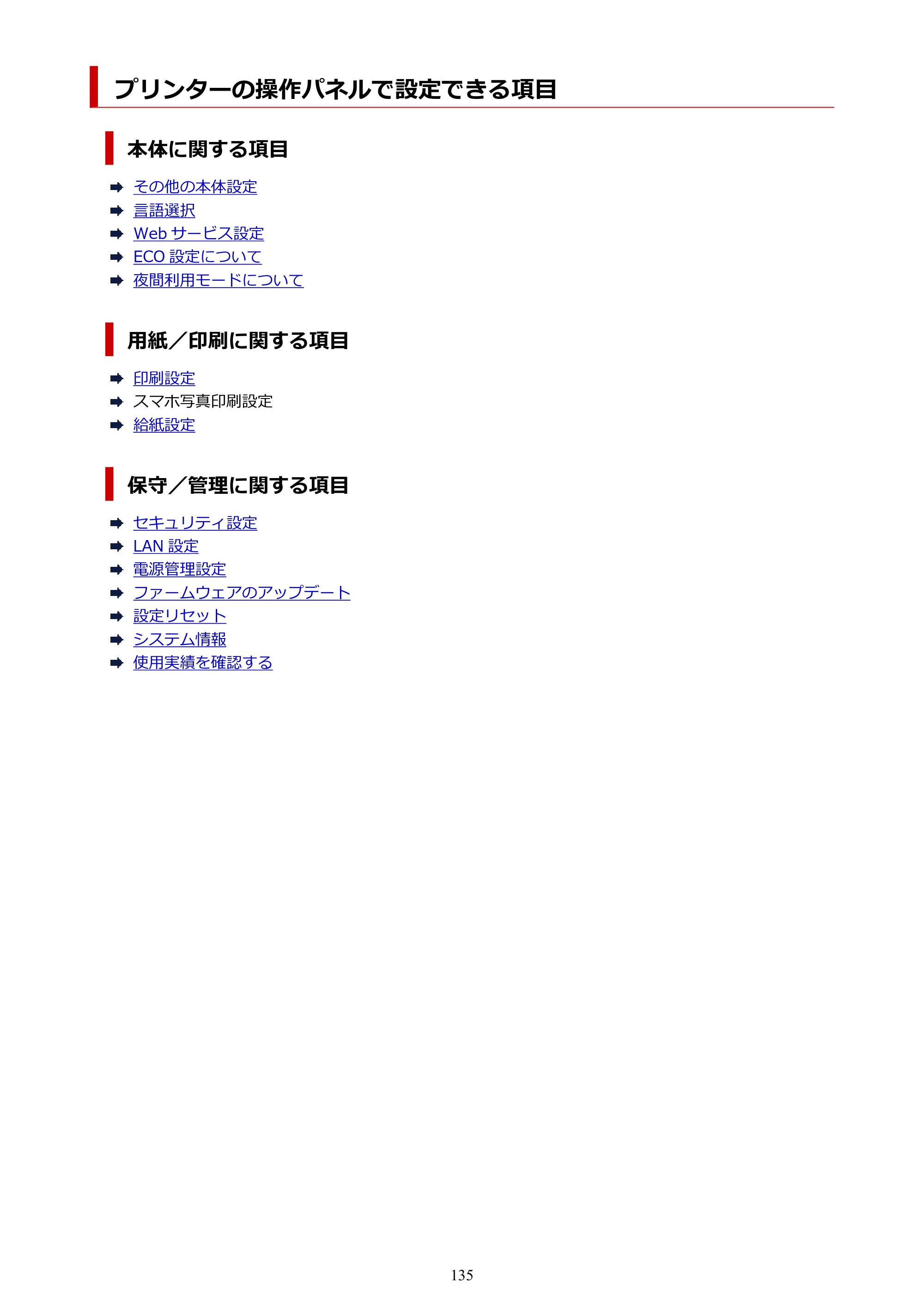 キヤノン PIXUS TS5630 オンラインマニュアル PDF版 2025年10月22日掲載（PDF：3.5MB） — プリンターの操作パネルで設定できる項目 — 原本ページ — 135ページ
