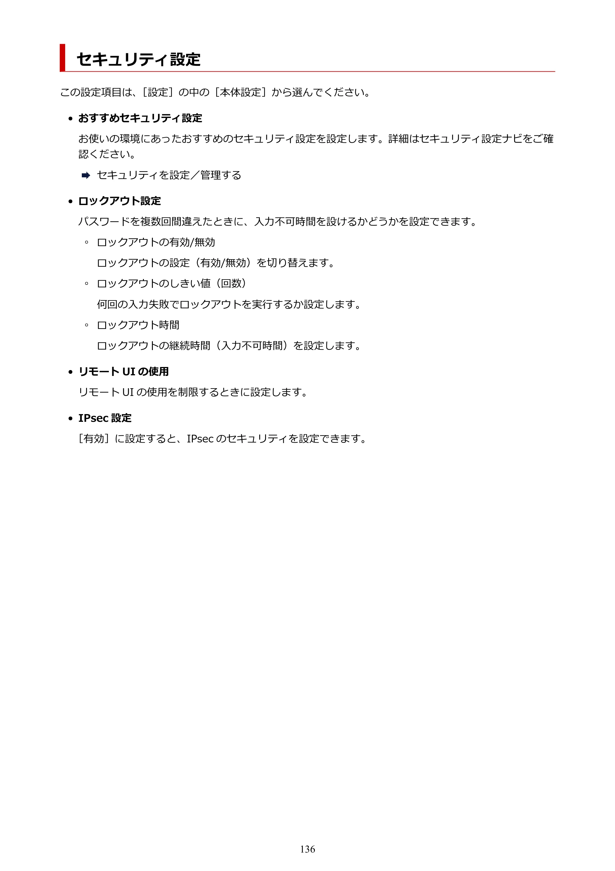 キヤノン PIXUS TS5630 オンラインマニュアル PDF版 2025年10月22日掲載（PDF：3.5MB） — セキュリティ設定 — 原本ページ — 136ページ