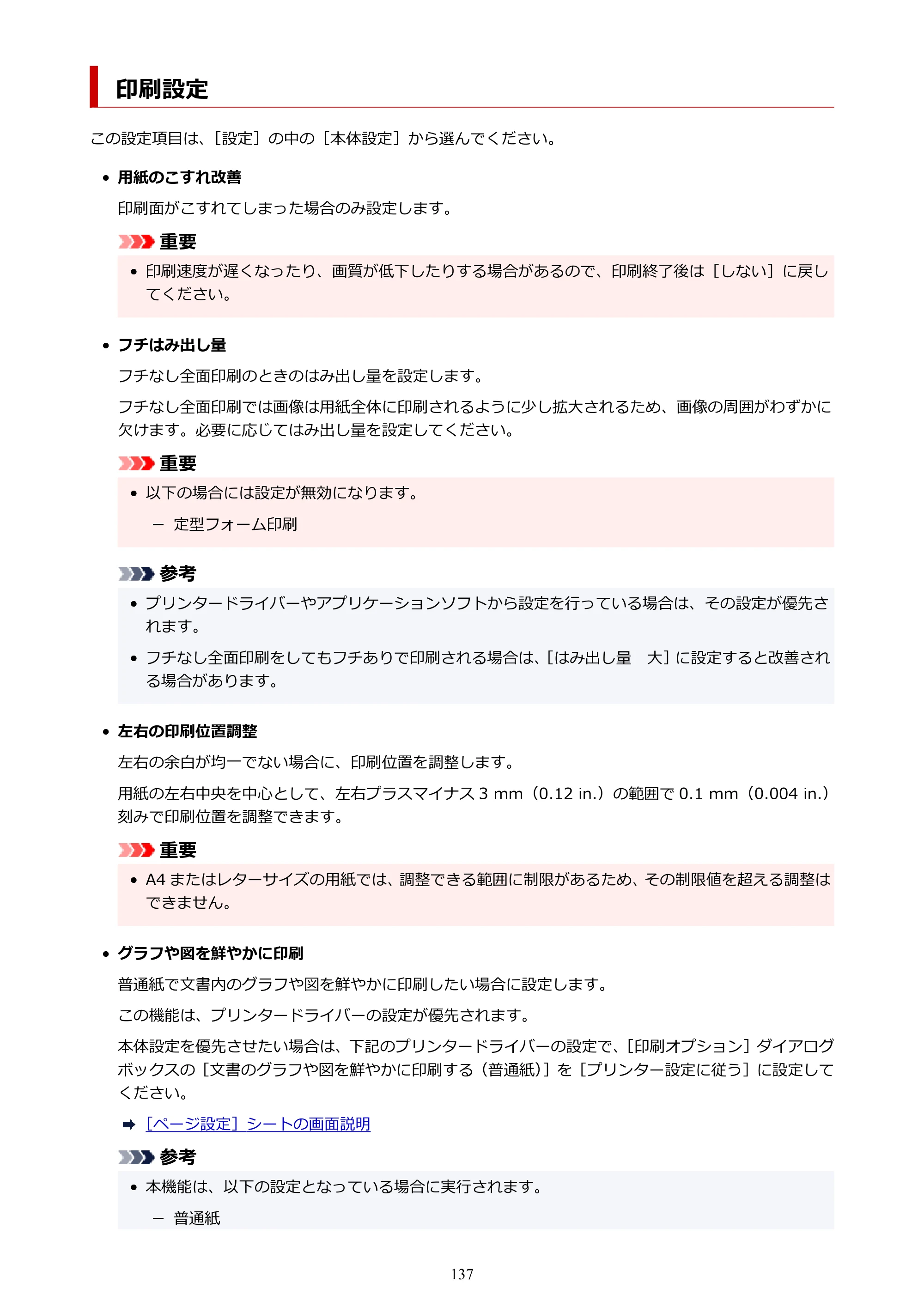 キヤノン PIXUS TS5630 オンラインマニュアル PDF版 2025年10月22日掲載（PDF：3.5MB） — 印刷設定 — 原本ページ — 137ページ
