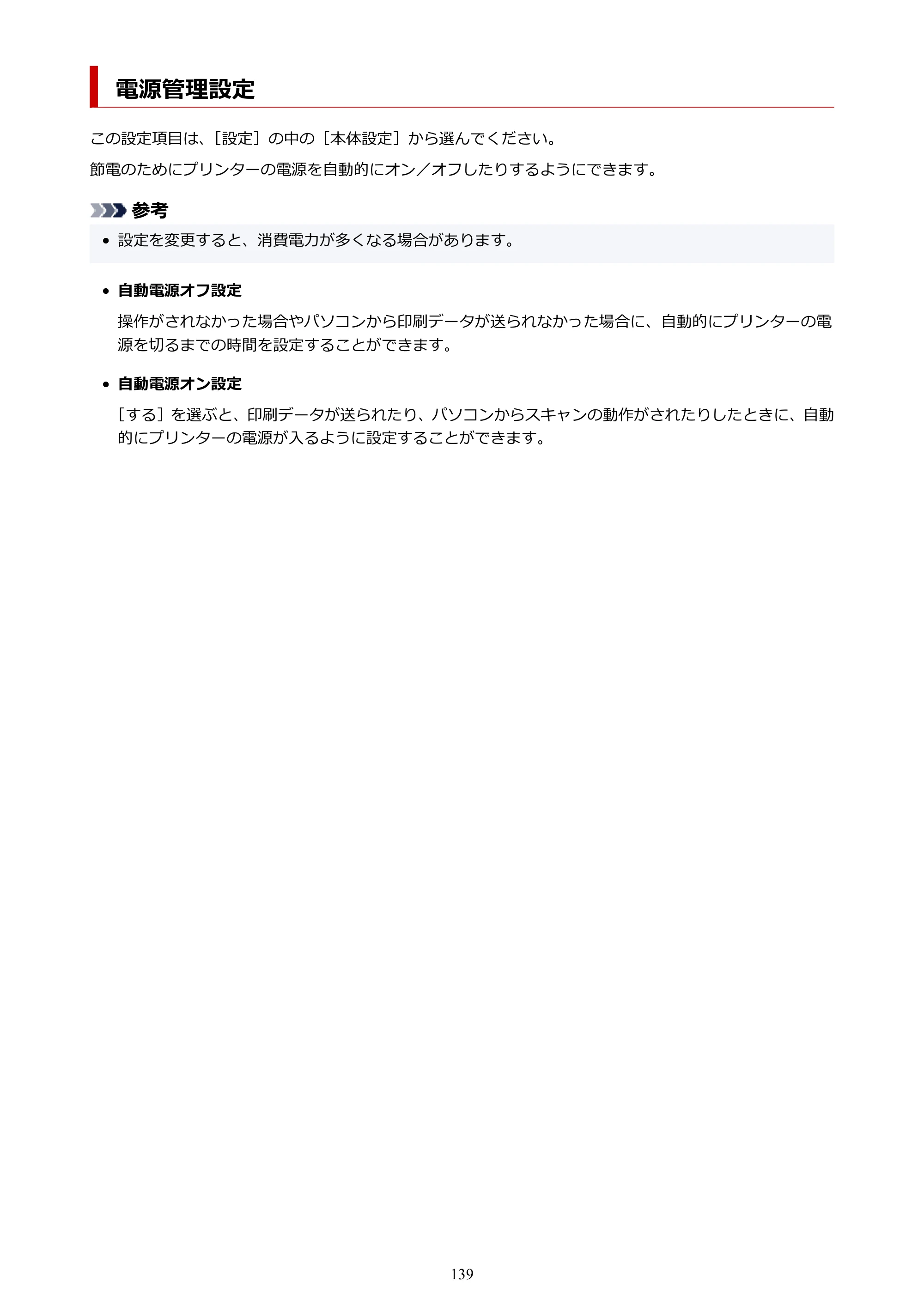 キヤノン PIXUS TS5630 オンラインマニュアル PDF版 2025年10月22日掲載（PDF：3.5MB） — 電源管理設定 — 原本ページ — 139ページ