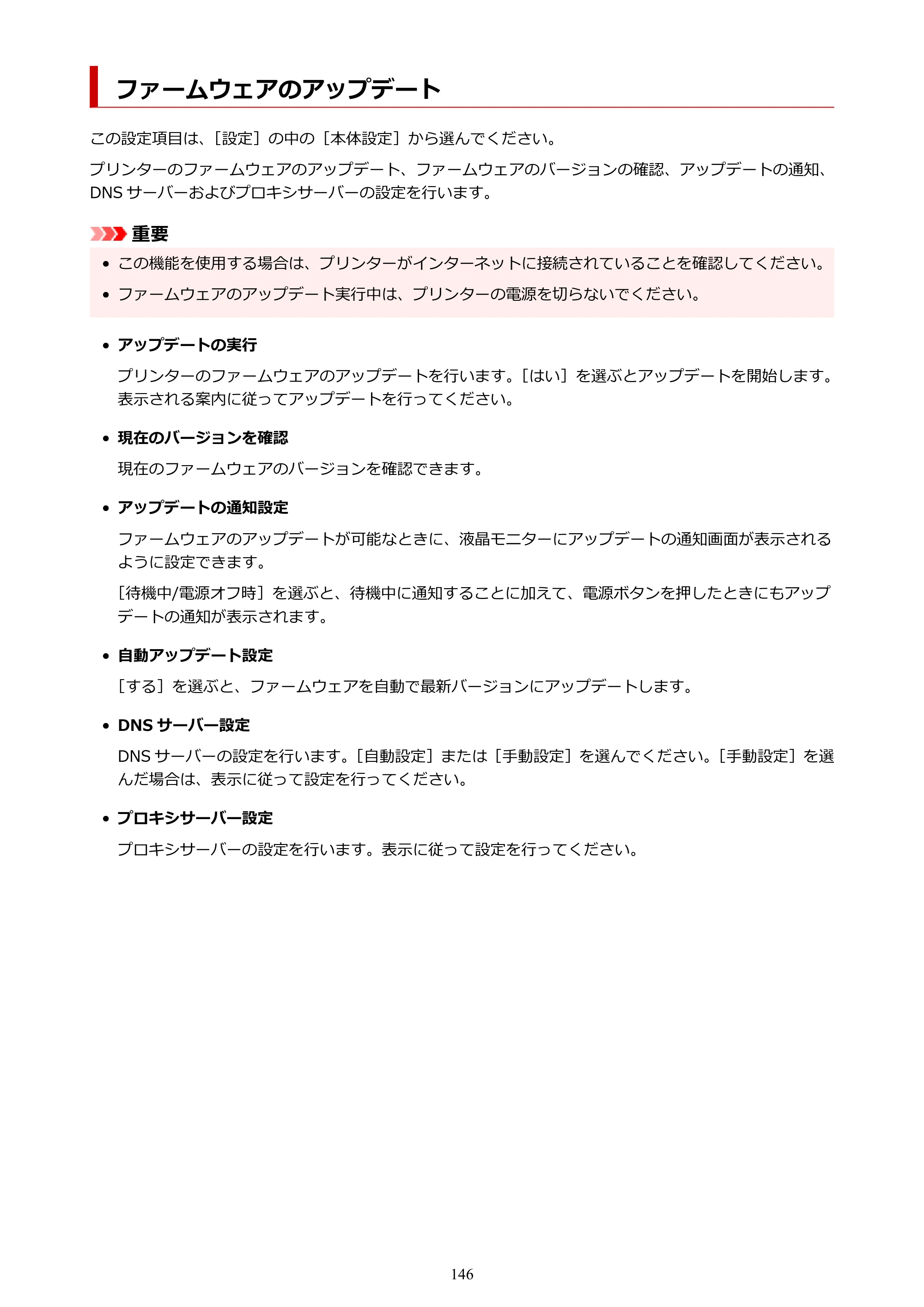キヤノン PIXUS TS5630 オンラインマニュアル PDF版 2025年10月22日掲載（PDF：3.5MB） — ファームウェアのアップデート — 原本ページ — 146ページ