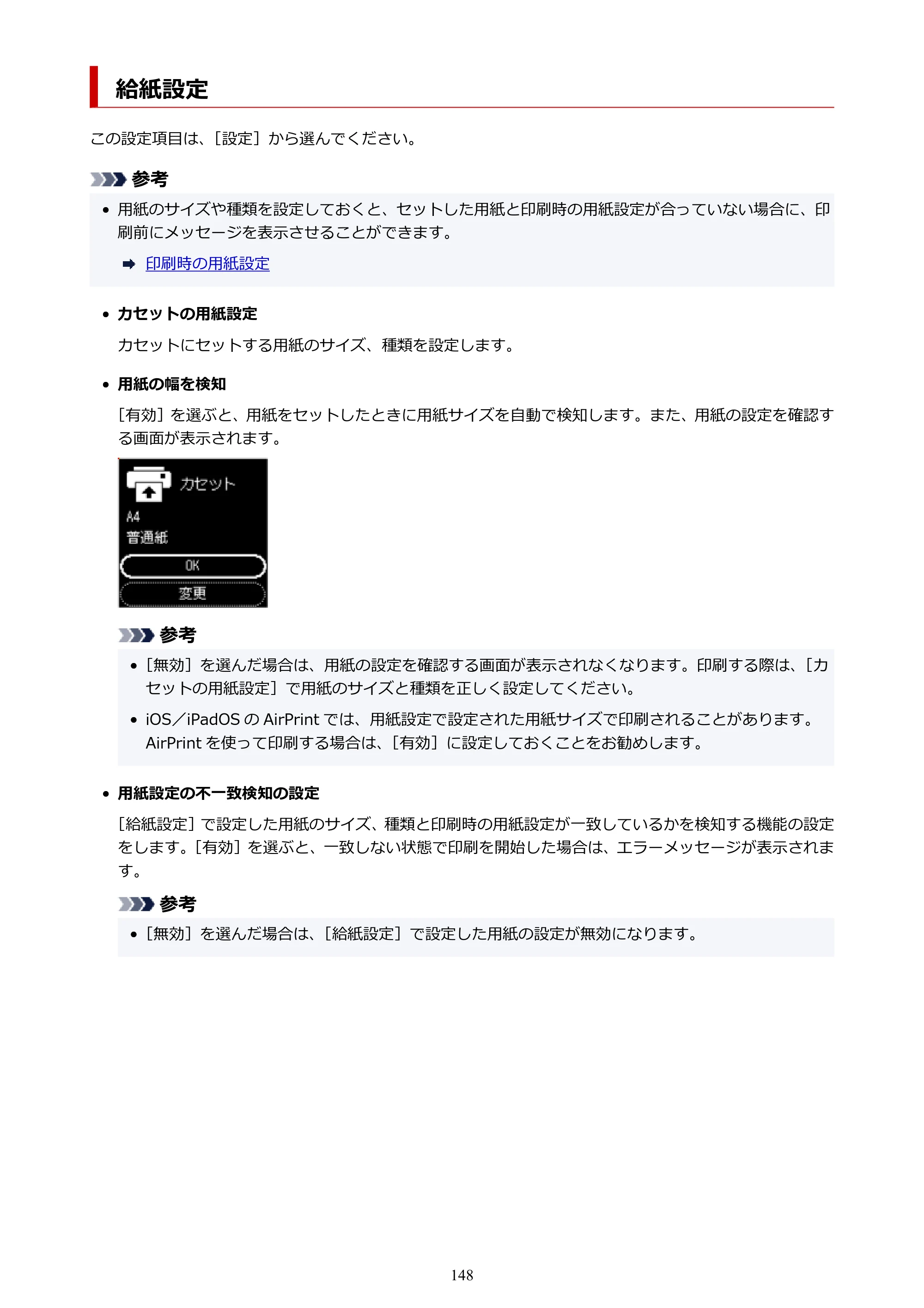 キヤノン PIXUS TS5630 オンラインマニュアル PDF版 2025年10月22日掲載（PDF：3.5MB） — 給紙設定 — 原本ページ — 148ページ