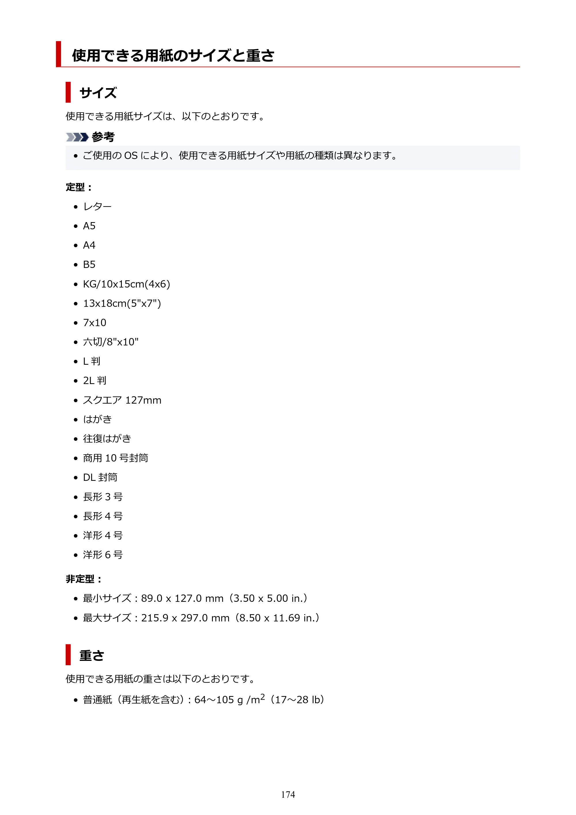キヤノン PIXUS TS5630 オンラインマニュアル PDF版 2025年10月22日掲載（PDF：3.5MB） — 使用できる用紙のサイズと重さ — 原本ページ — 174ページ
