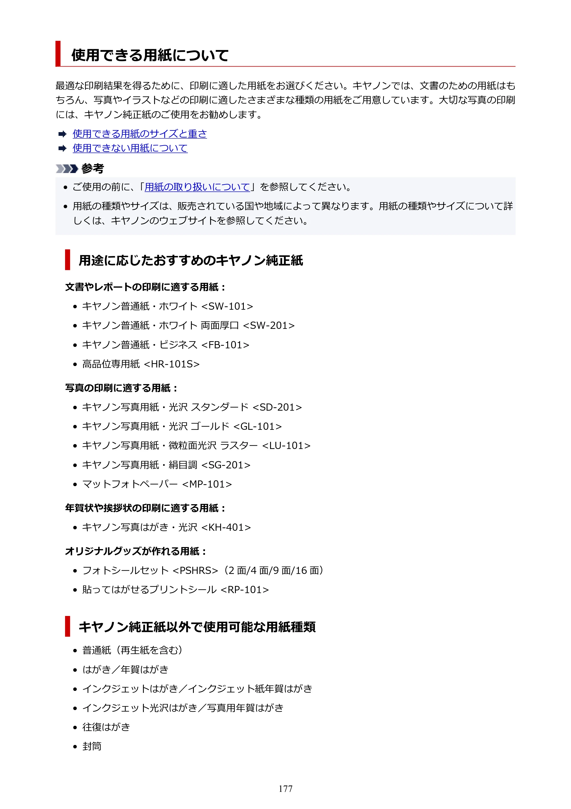 キヤノン PIXUS TS5630 オンラインマニュアル PDF版 2025年10月22日掲載（PDF：3.5MB） — 使用できる用紙について — 原本ページ — 177ページ