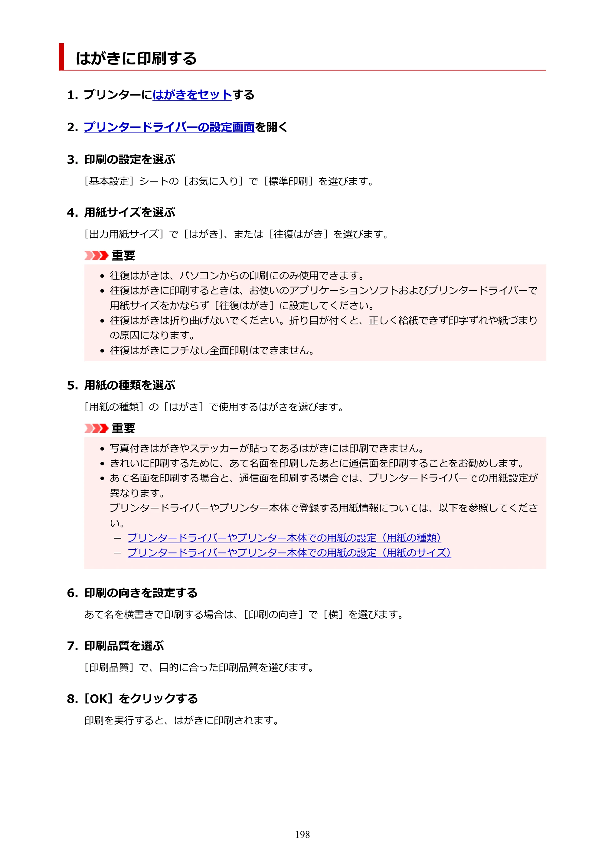 キヤノン PIXUS TS5630 オンラインマニュアル PDF版 2025年10月22日掲載（PDF：3.5MB） — はがきに印刷する — 原本ページ — 198ページ