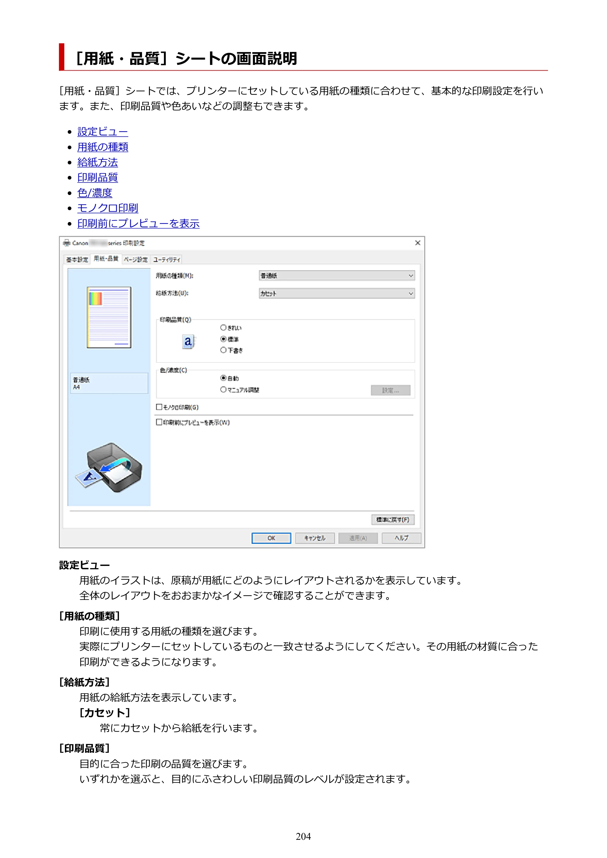 キヤノン PIXUS TS5630 オンラインマニュアル PDF版 2025年10月22日掲載（PDF：3.5MB） — ［用紙・品質］シートの画面説明 — 原本ページ — 204ページ
