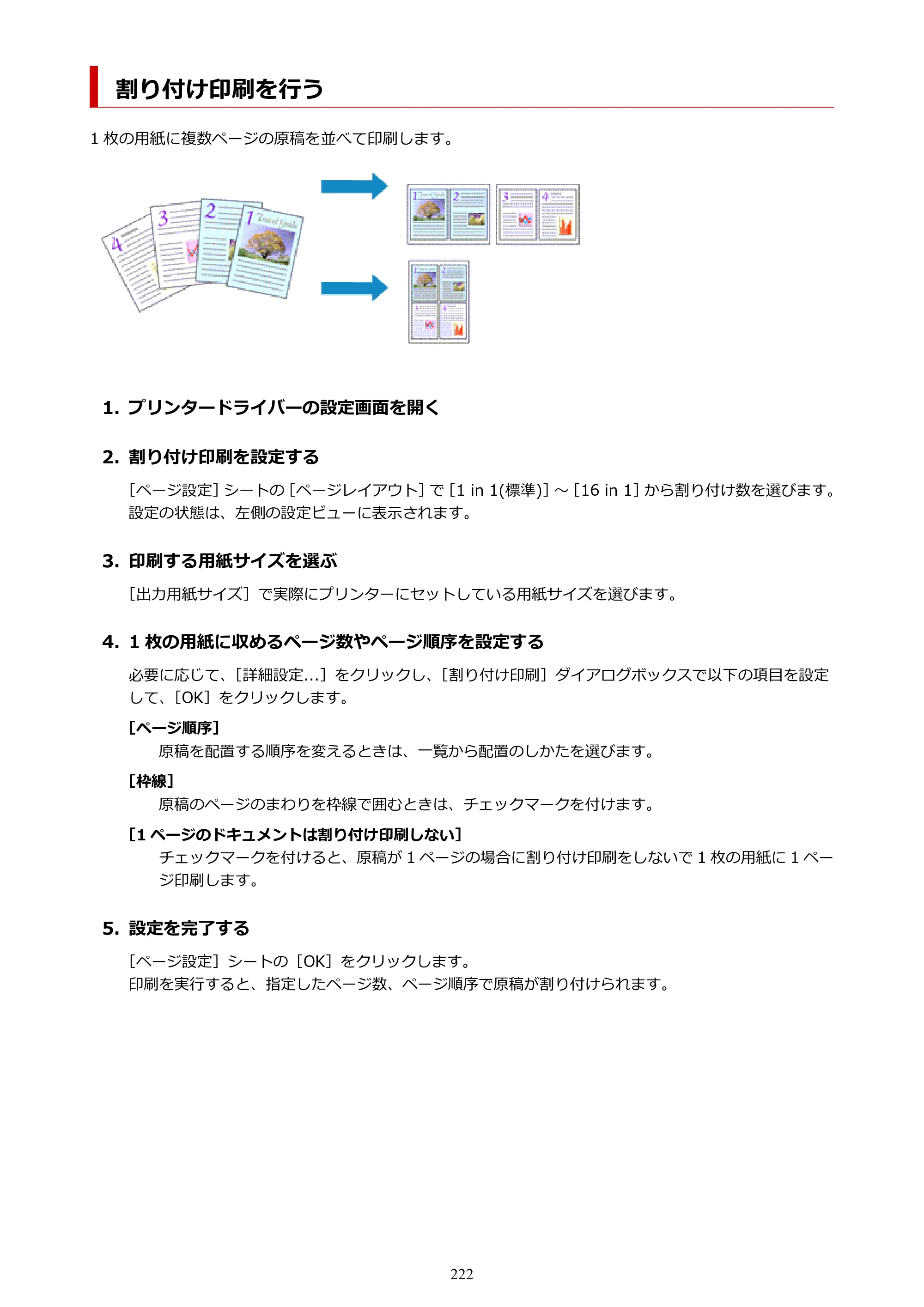 キヤノン PIXUS TS5630 オンラインマニュアル PDF版 2025年10月22日掲載（PDF：3.5MB） — 割り付け印刷を行う — 原本ページ — 222ページ