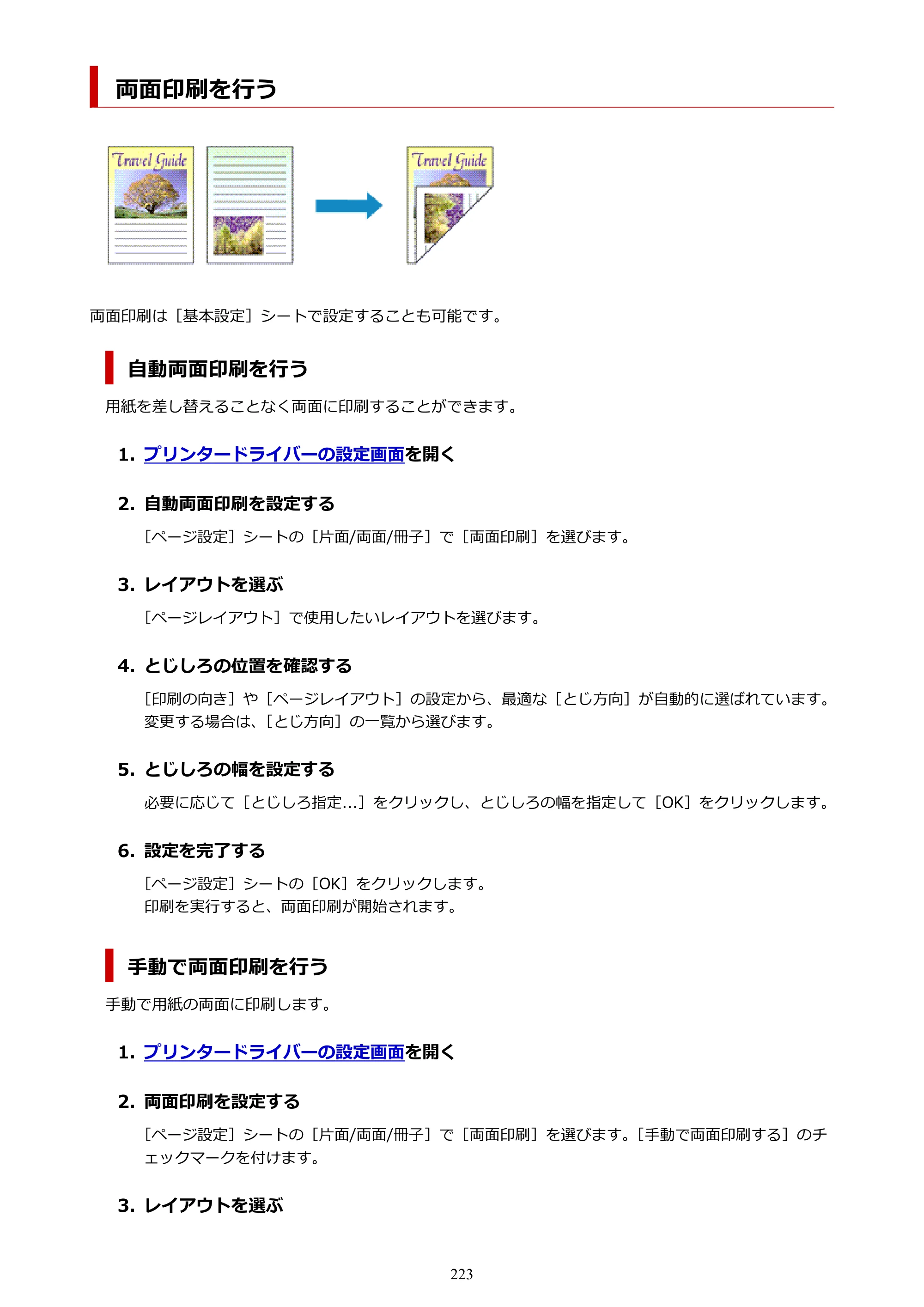 キヤノン PIXUS TS5630 オンラインマニュアル PDF版 2025年10月22日掲載（PDF：3.5MB） — 両面印刷を行う — 原本ページ — 223ページ