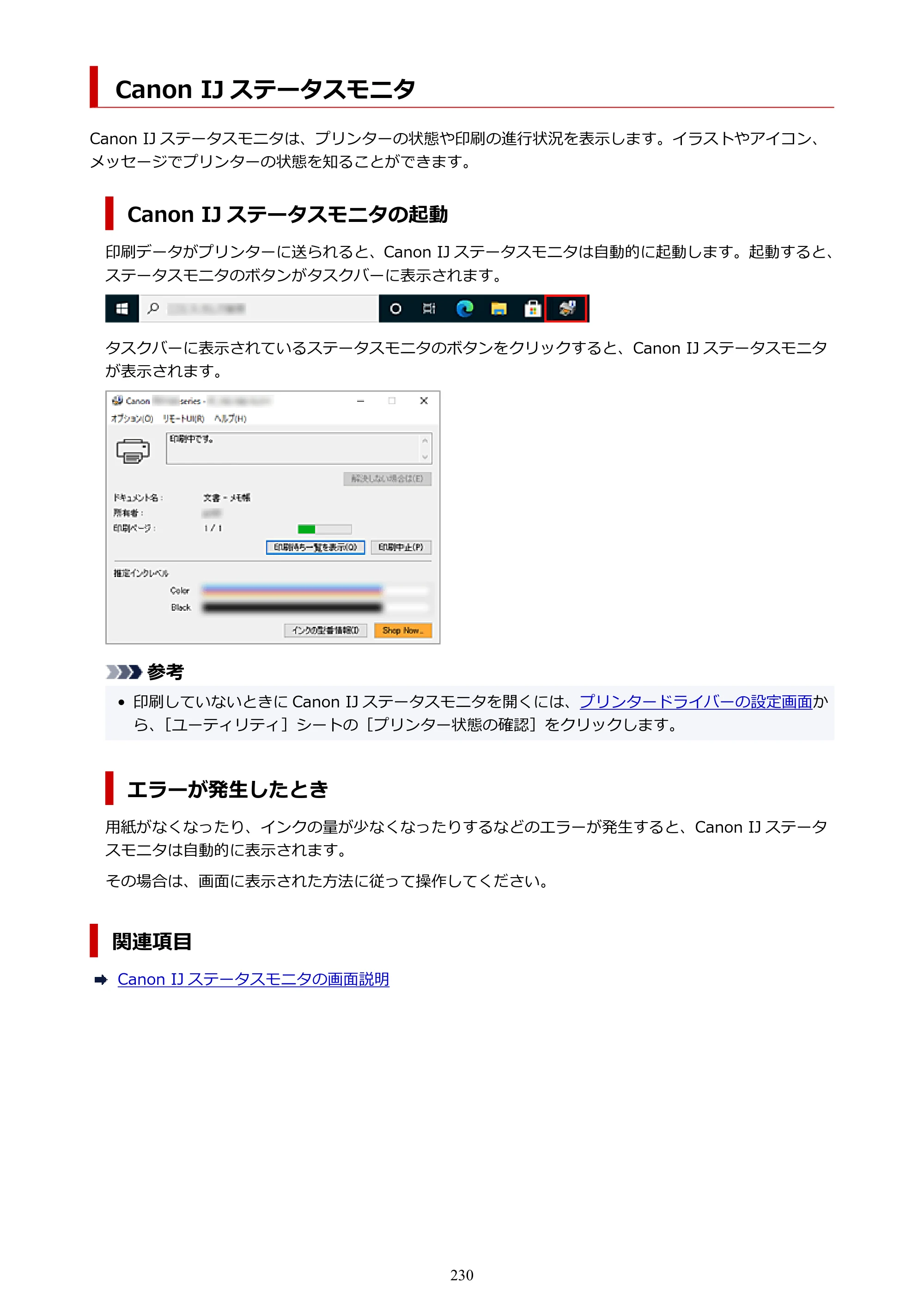 キヤノン PIXUS TS5630 オンラインマニュアル PDF版 2025年10月22日掲載（PDF：3.5MB） — Canon IJ ステータスモニタ — 原本ページ — 230ページ