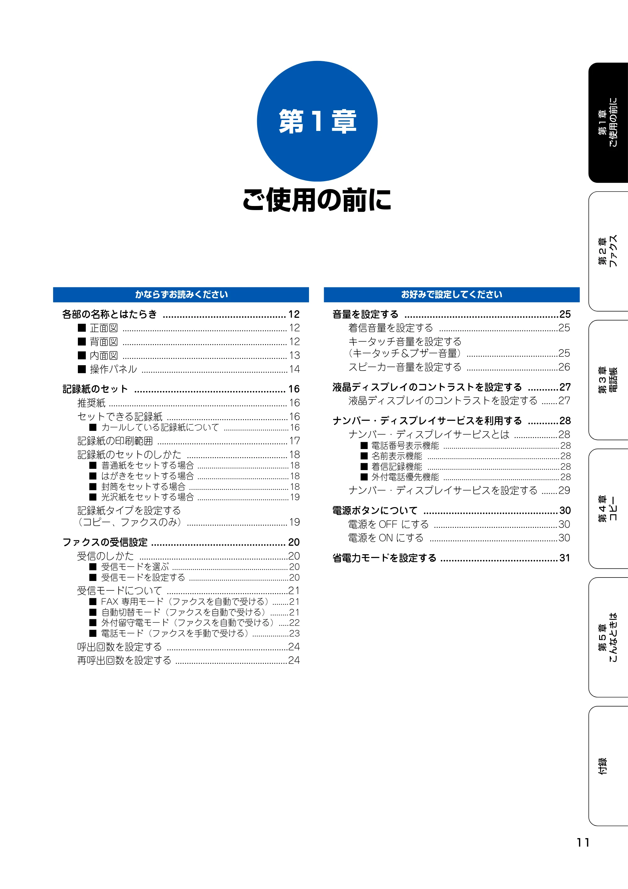 ブラザー MFC-100 取扱説明書(本体) — 第1章 ご使用の前に — 原本ページ — 12ページ