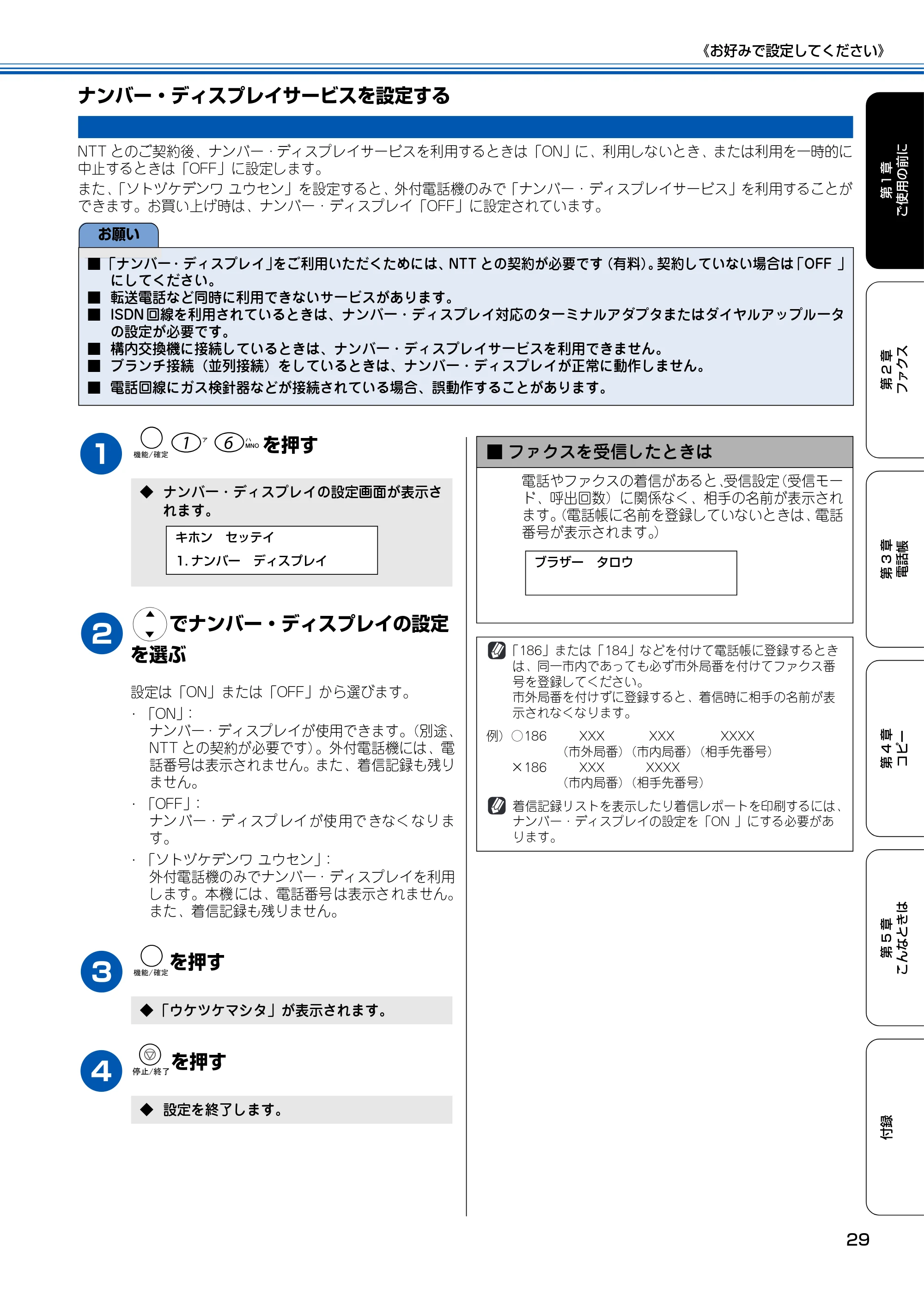 ブラザー MFC-100 取扱説明書(本体) — ナンバー・ディスプレイサービスを設定する — 原本ページ — 30ページ