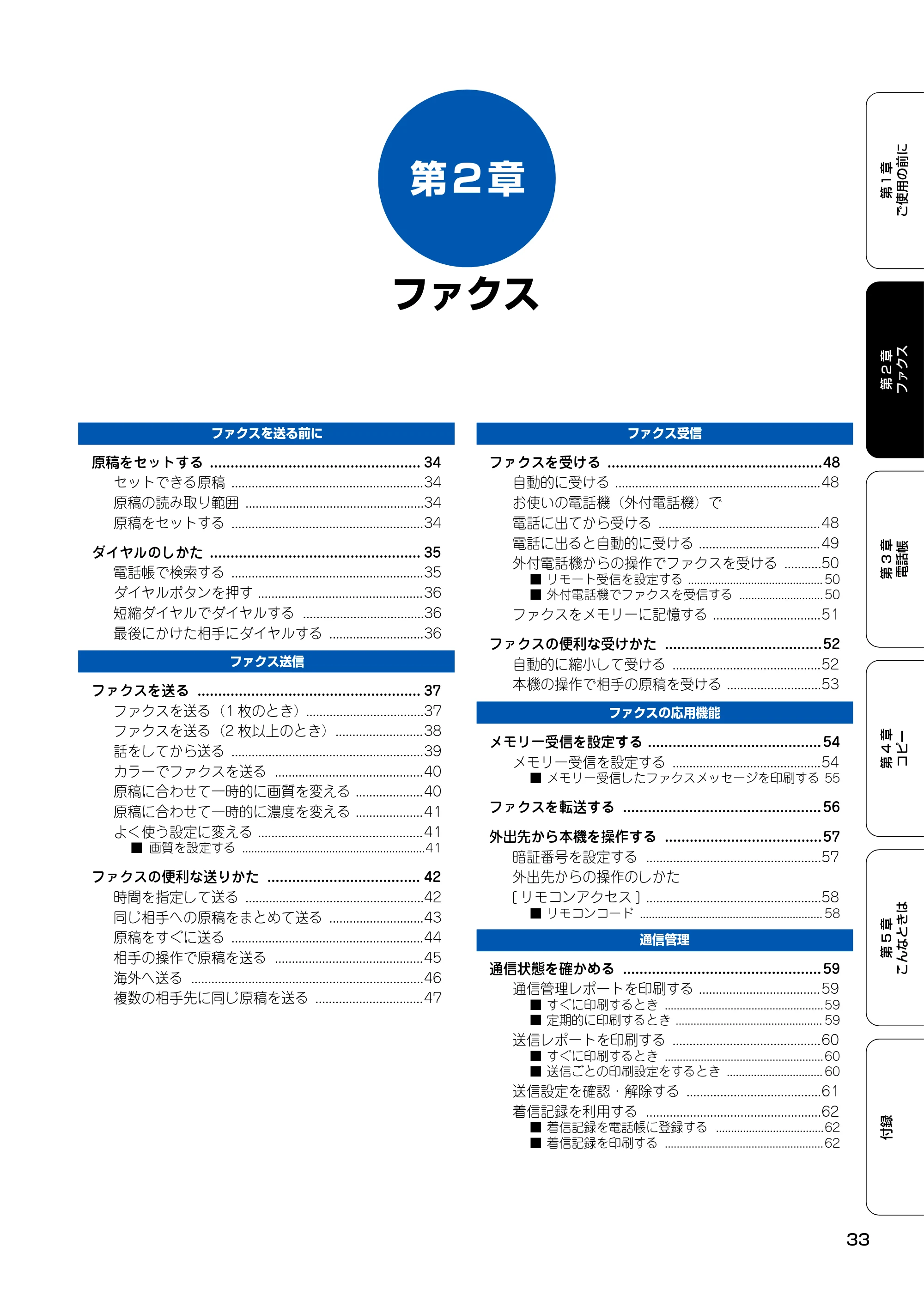 ブラザー MFC-100 取扱説明書(本体) — 第2章 ファクス — 原本ページ — 34ページ