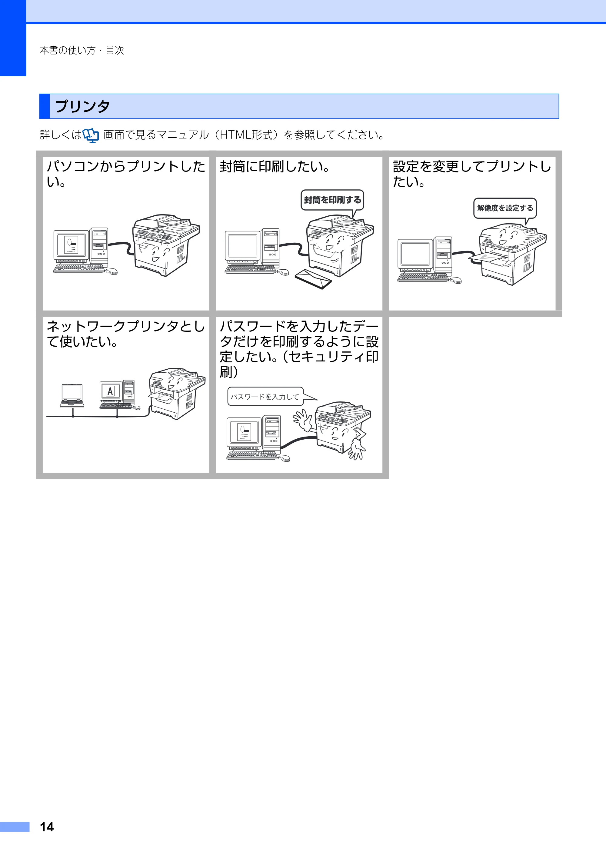 ブラザー MFC-8890DW ユーザーズガイド ～基本編～ — 原本ページ — 14ページ