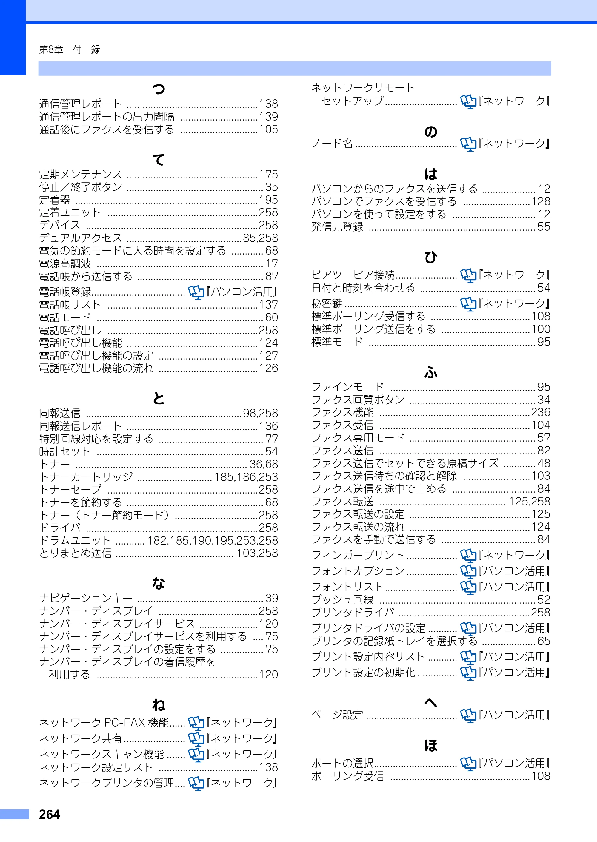 ブラザー MFC-8890DW ユーザーズガイド ～基本編～ — 原本ページ — 264ページ