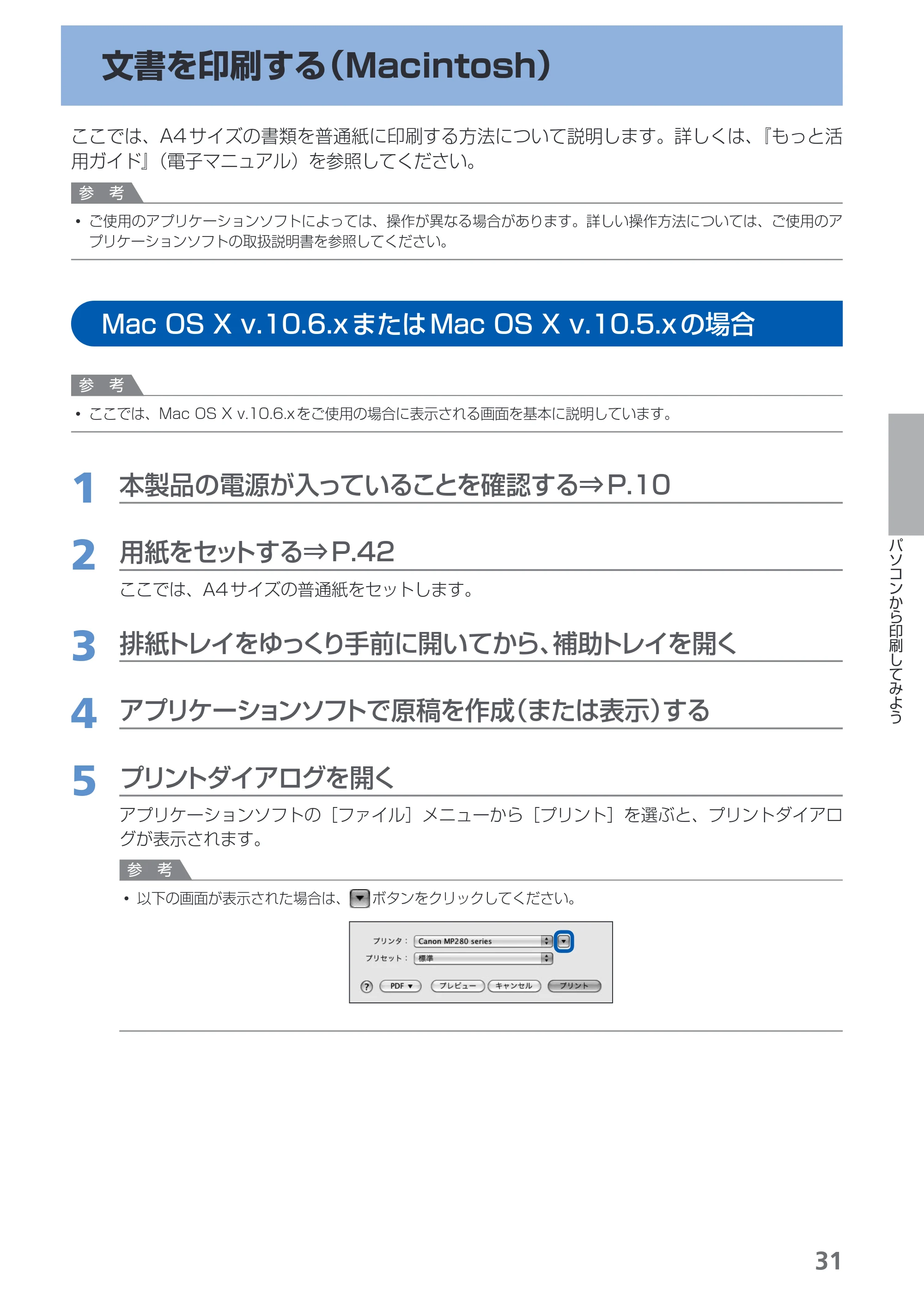 キヤノン PIXUS MP280 らくらく操作ガイド （PDF形式／13Mバイト） — 文書を印刷する（Macintosh） — 原本ページ — 33ページ