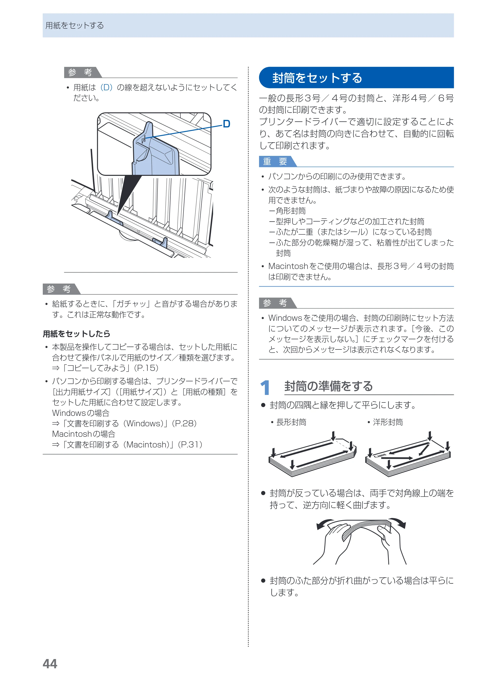 キヤノン PIXUS MP280 らくらく操作ガイド （PDF形式／13Mバイト） — 封筒をセットする — 原本ページ — 46ページ