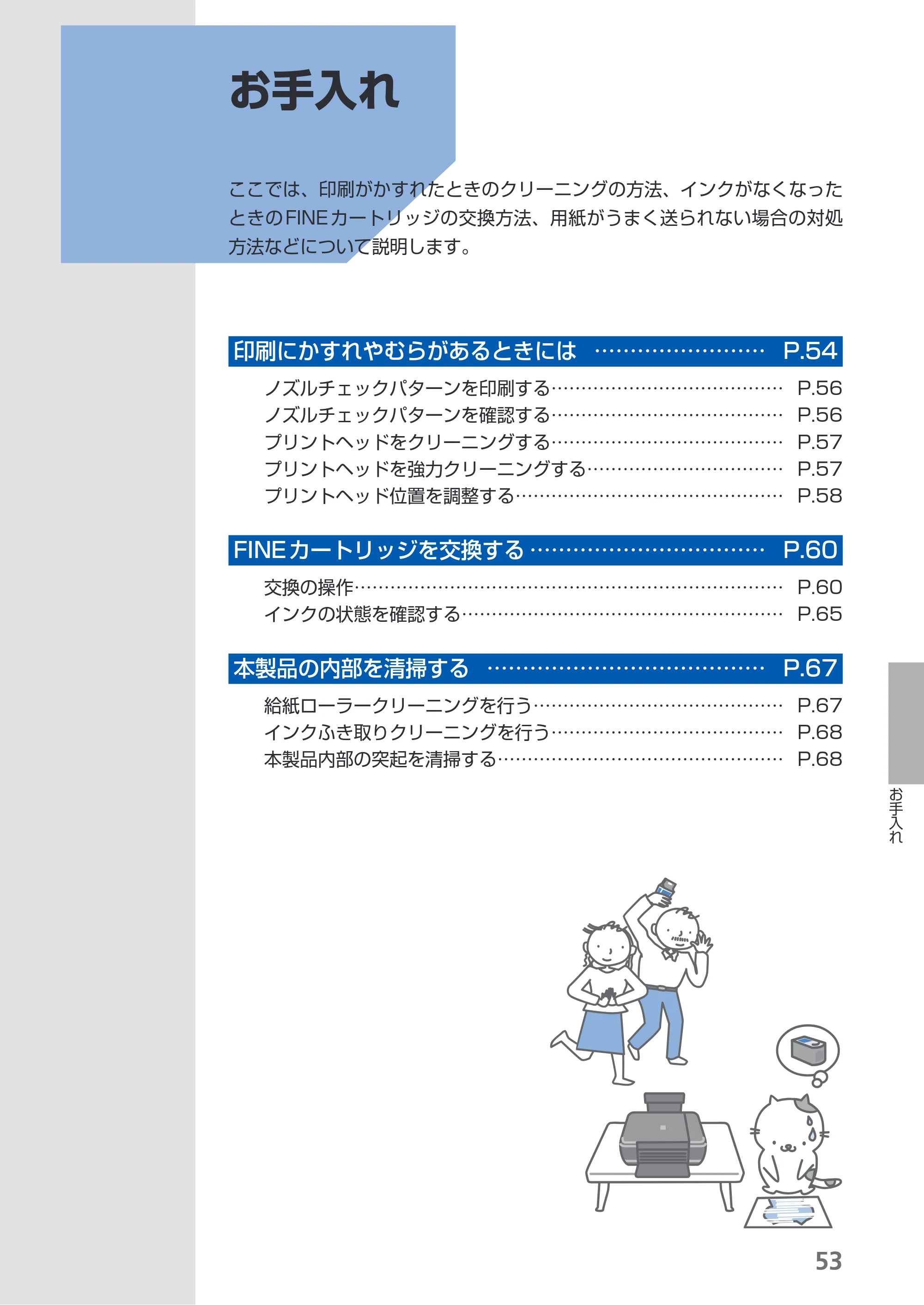 キヤノン PIXUS MP280 らくらく操作ガイド （PDF形式／13Mバイト） — お手入れ — 原本ページ — 55ページ