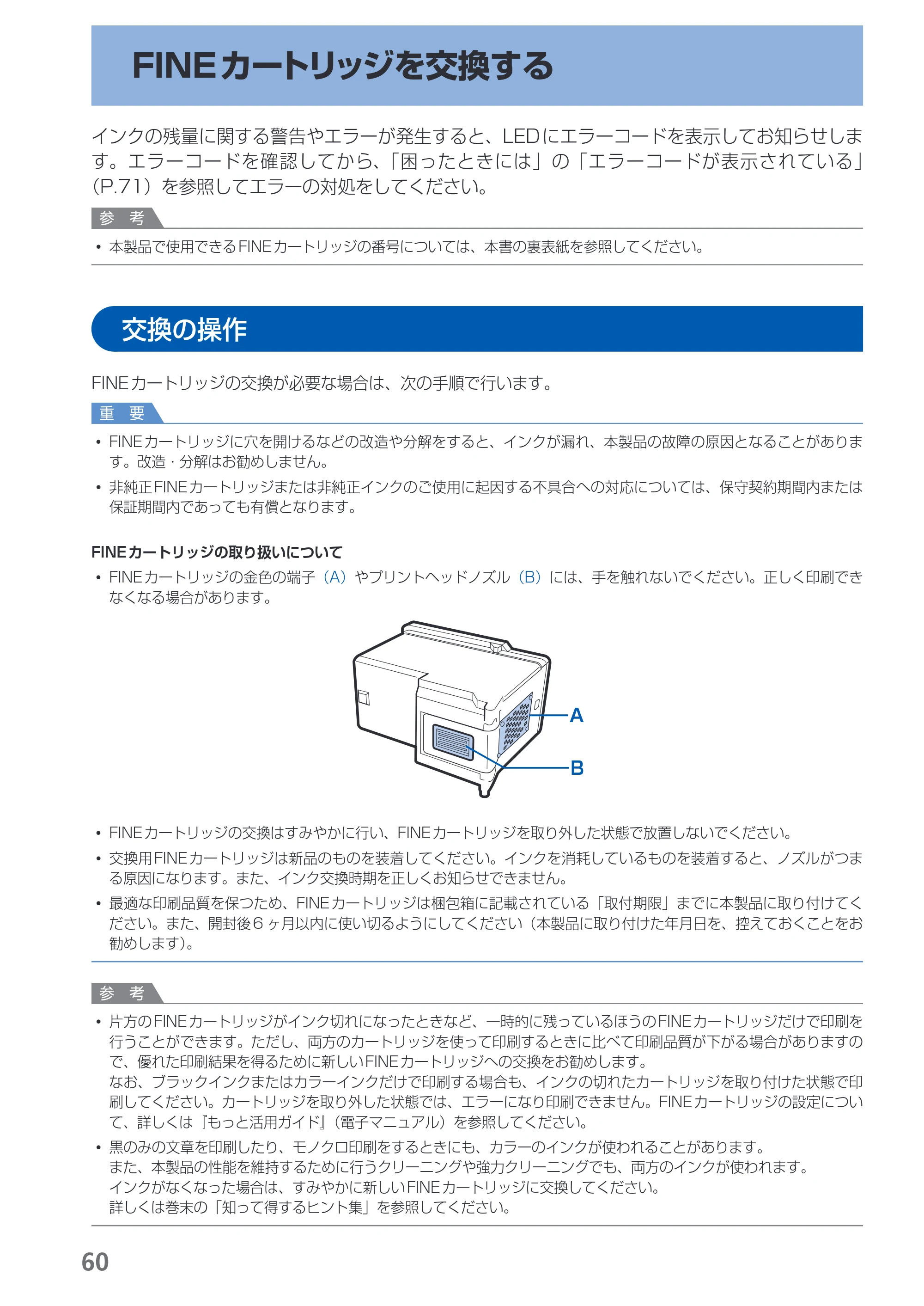 キヤノン PIXUS MP280 らくらく操作ガイド （PDF形式／13Mバイト） — FINEカートリッジを交換する — 原本ページ — 62ページ