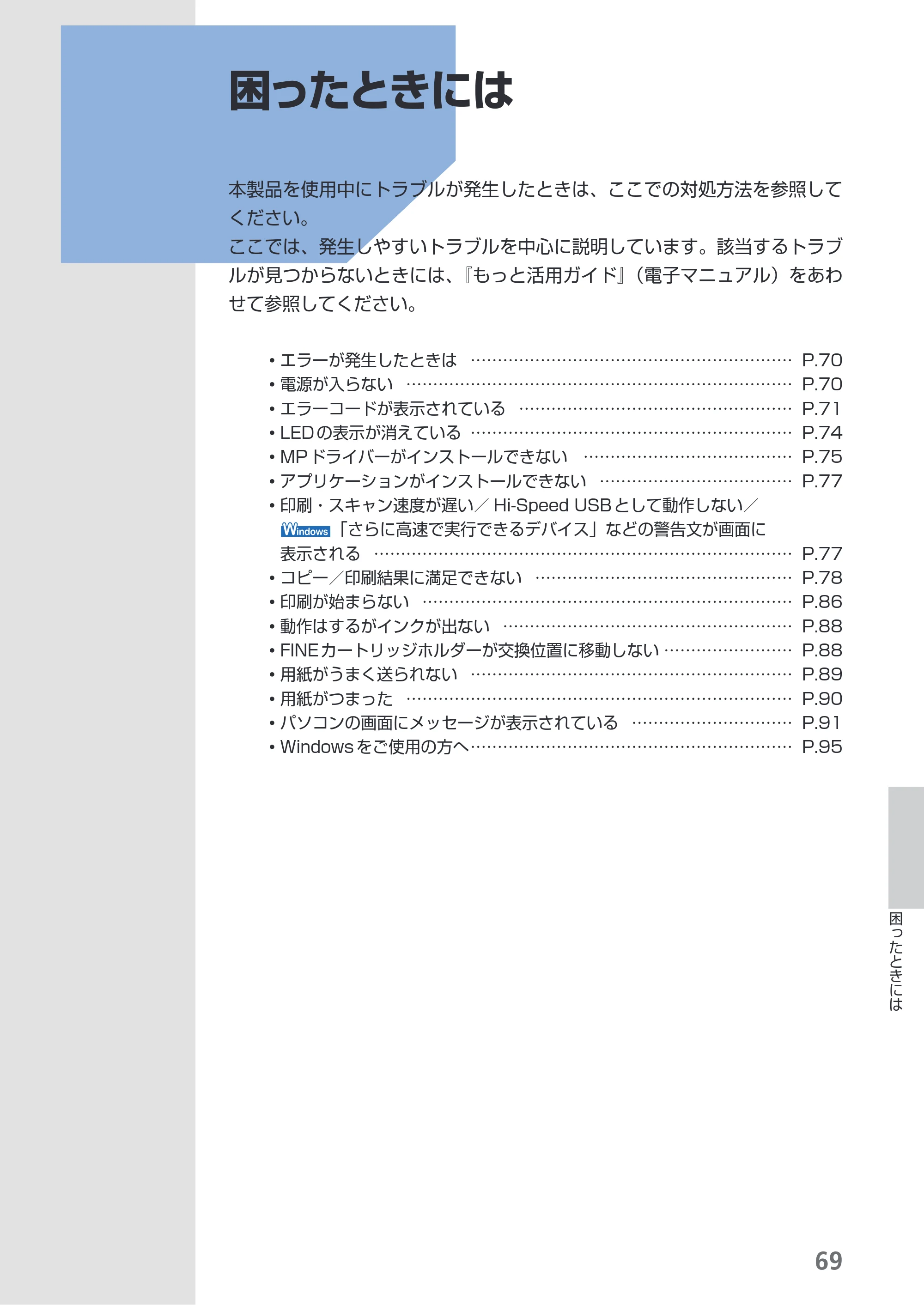 キヤノン PIXUS MP280 らくらく操作ガイド （PDF形式／13Mバイト） — 困ったときには — 原本ページ — 71ページ