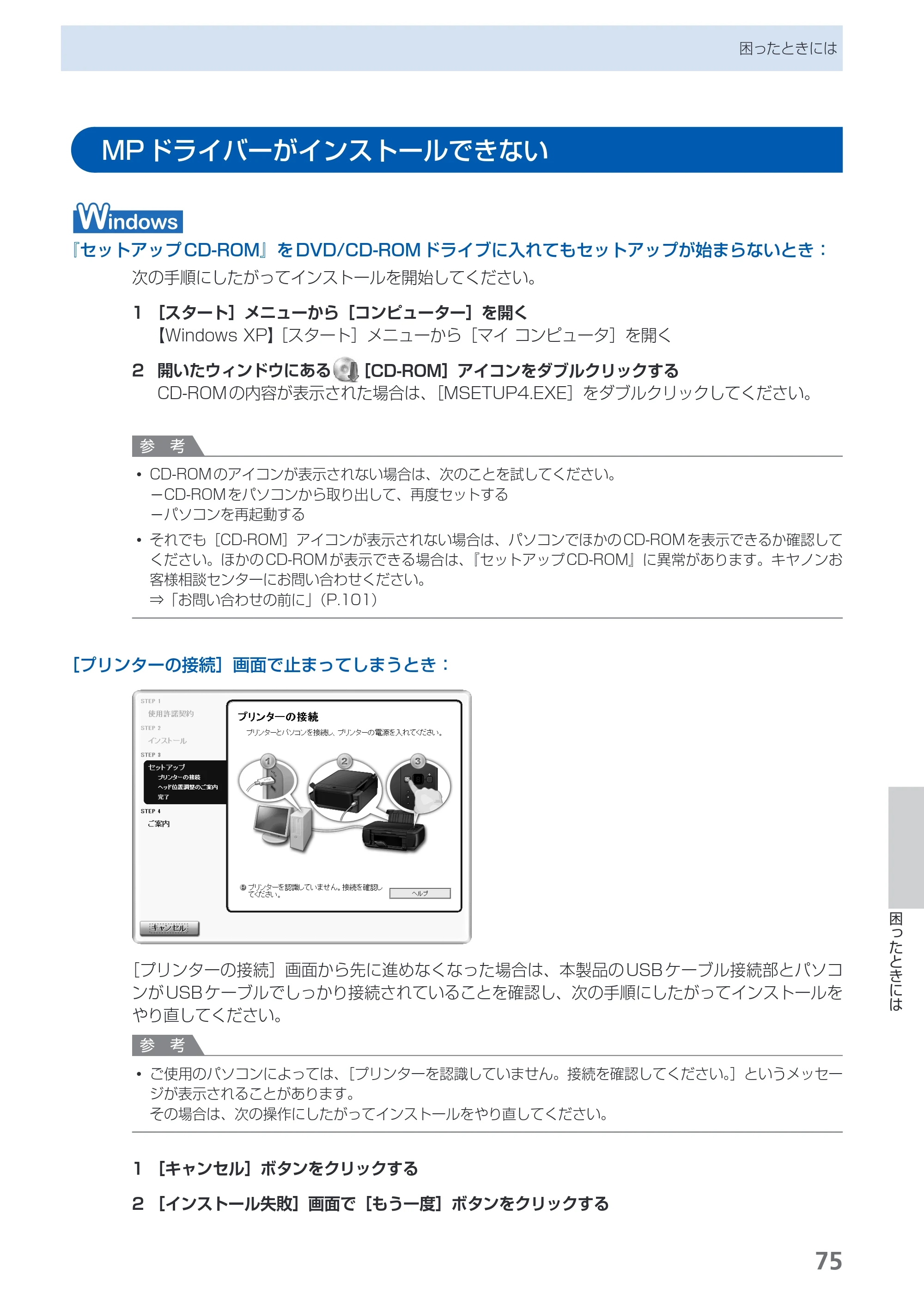 キヤノン PIXUS MP280 らくらく操作ガイド （PDF形式／13Mバイト） — MPドライバーがインストールできない — 原本ページ — 77ページ