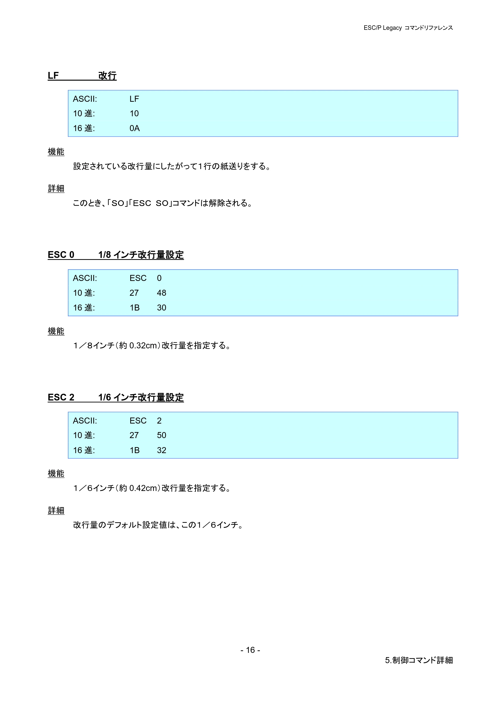 ブラザー PJ-723 / PJ-763 / PJ-763MFi ESC/ P Legacy コマンドリファレンス — LF 改行 — 原本ページ — 22ページ