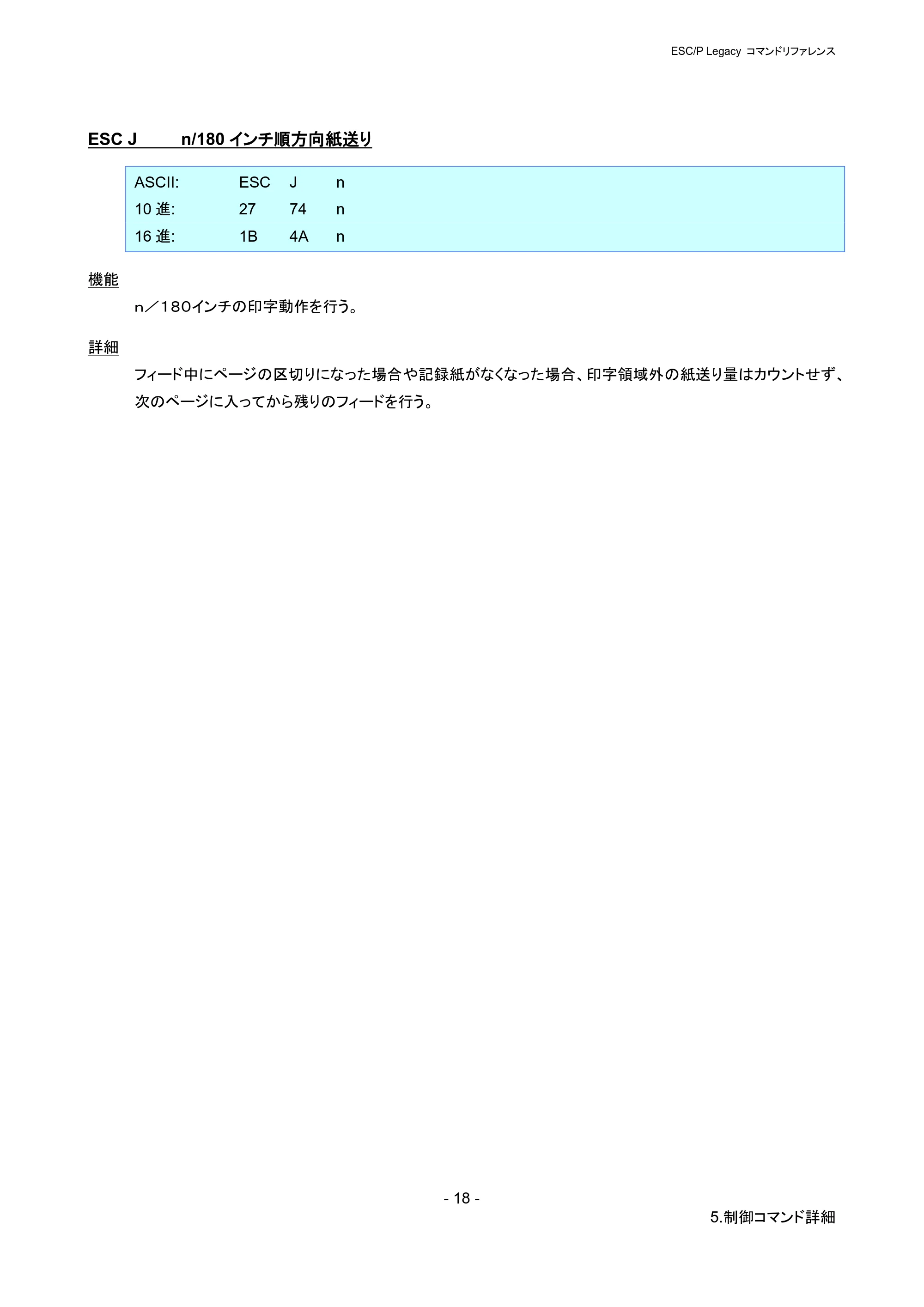 ブラザー PJ-723 / PJ-763 / PJ-763MFi ESC/ P Legacy コマンドリファレンス — ESC J n/180インチ順方向紙送り — 原本ページ — 24ページ