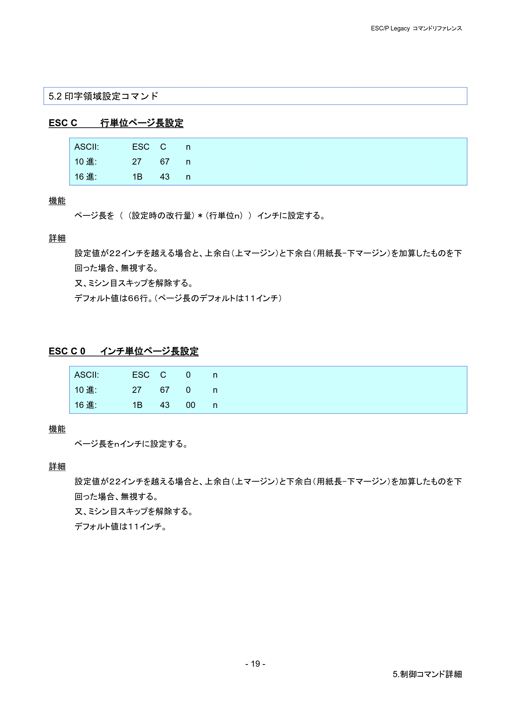 ブラザー PJ-723 / PJ-763 / PJ-763MFi ESC/ P Legacy コマンドリファレンス — 5.2印字領域設定コマンド — 原本ページ — 25ページ