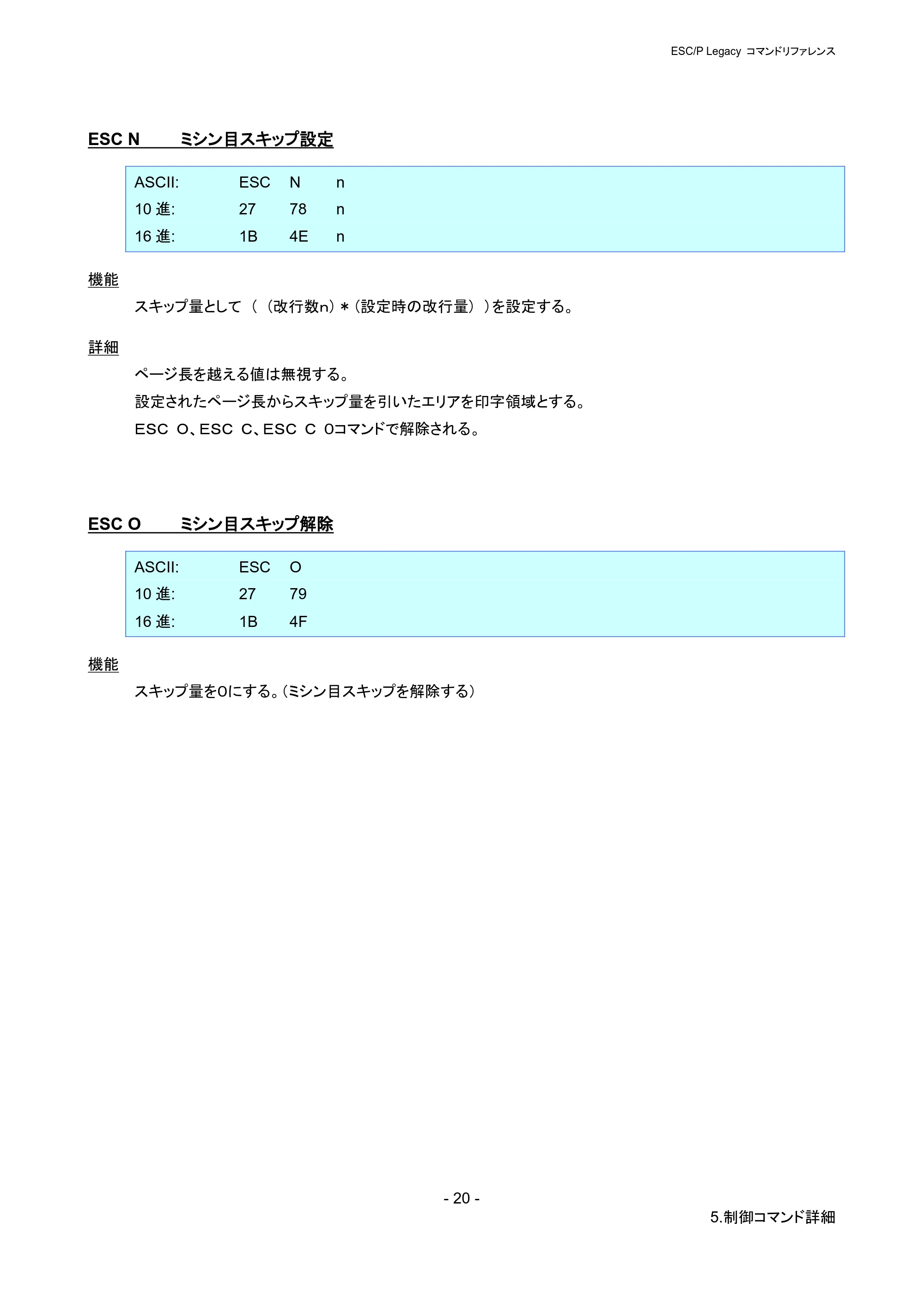 ブラザー PJ-723 / PJ-763 / PJ-763MFi ESC/ P Legacy コマンドリファレンス — ESC N ミシン目スキップ設定 — 原本ページ — 26ページ