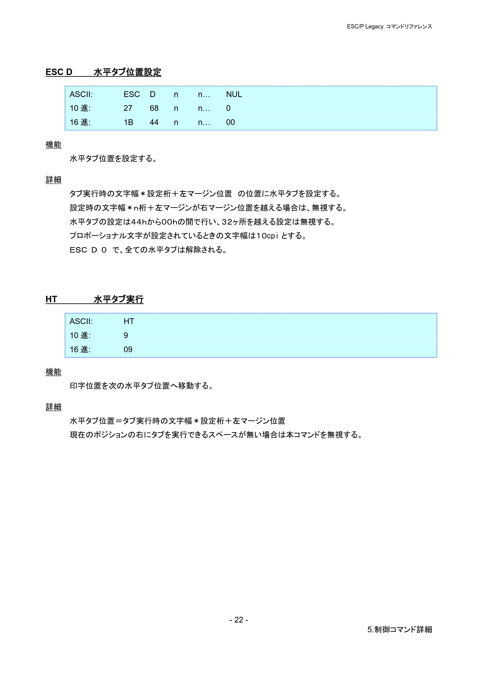 ブラザー PJ-723 / PJ-763 / PJ-763MFi ESC/ P Legacy コマンドリファレンス — ESC D 水平タブ位置設定 — 原本ページ — 28ページ