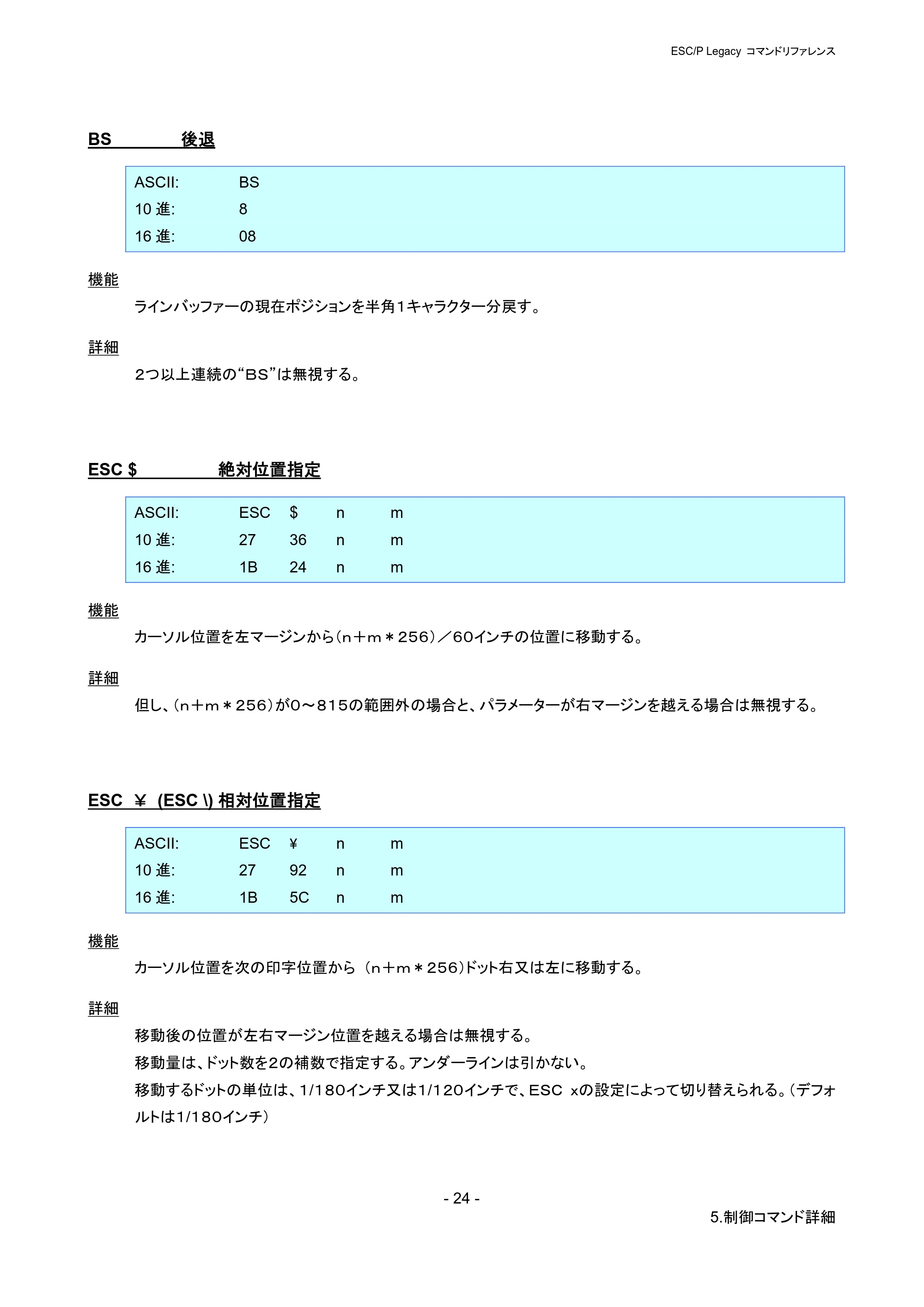 ブラザー PJ-723 / PJ-763 / PJ-763MFi ESC/ P Legacy コマンドリファレンス — BS 後退 — 原本ページ — 30ページ