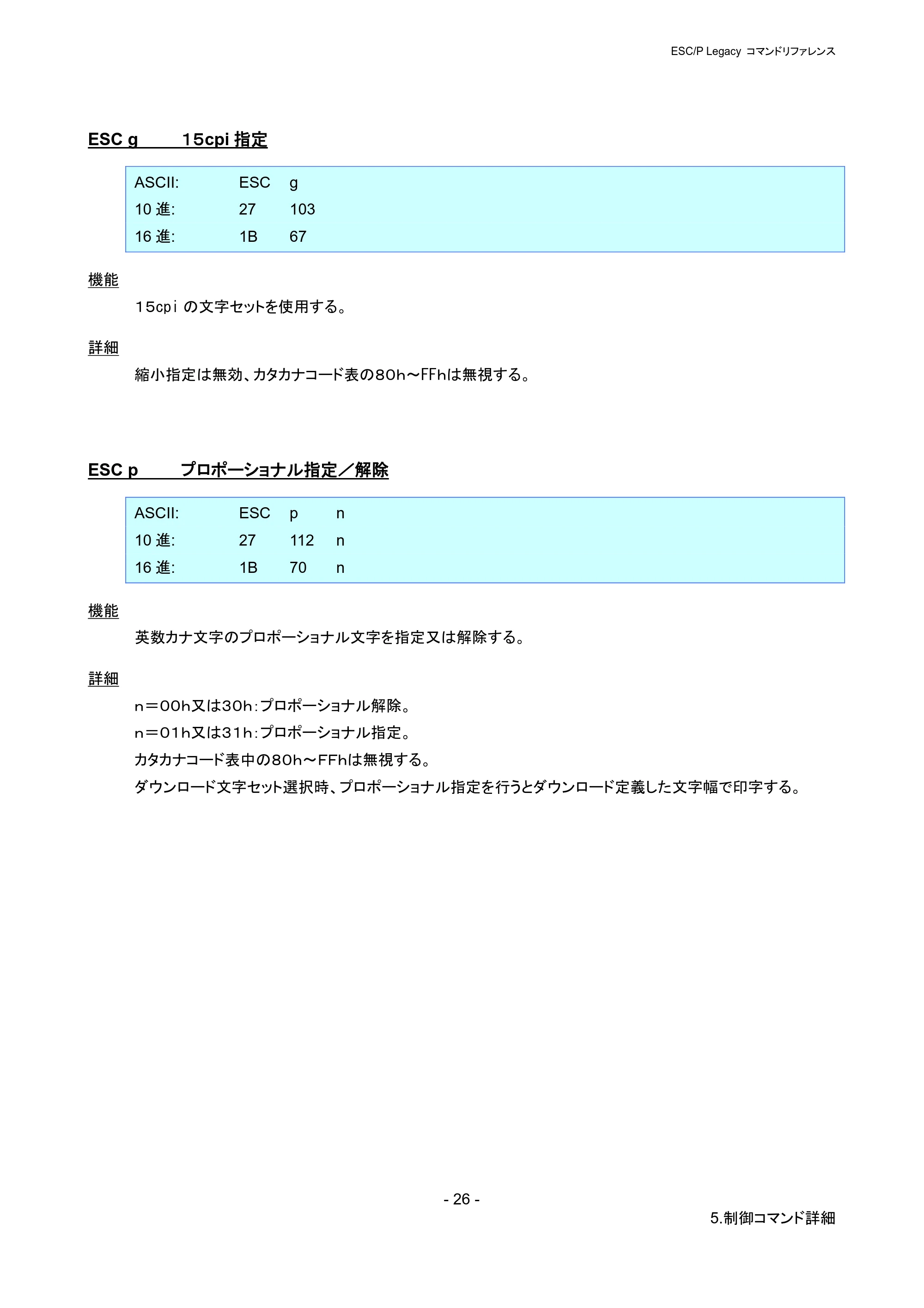ブラザー PJ-723 / PJ-763 / PJ-763MFi ESC/ P Legacy コマンドリファレンス — ESC g 15cpi指定 — 原本ページ — 32ページ