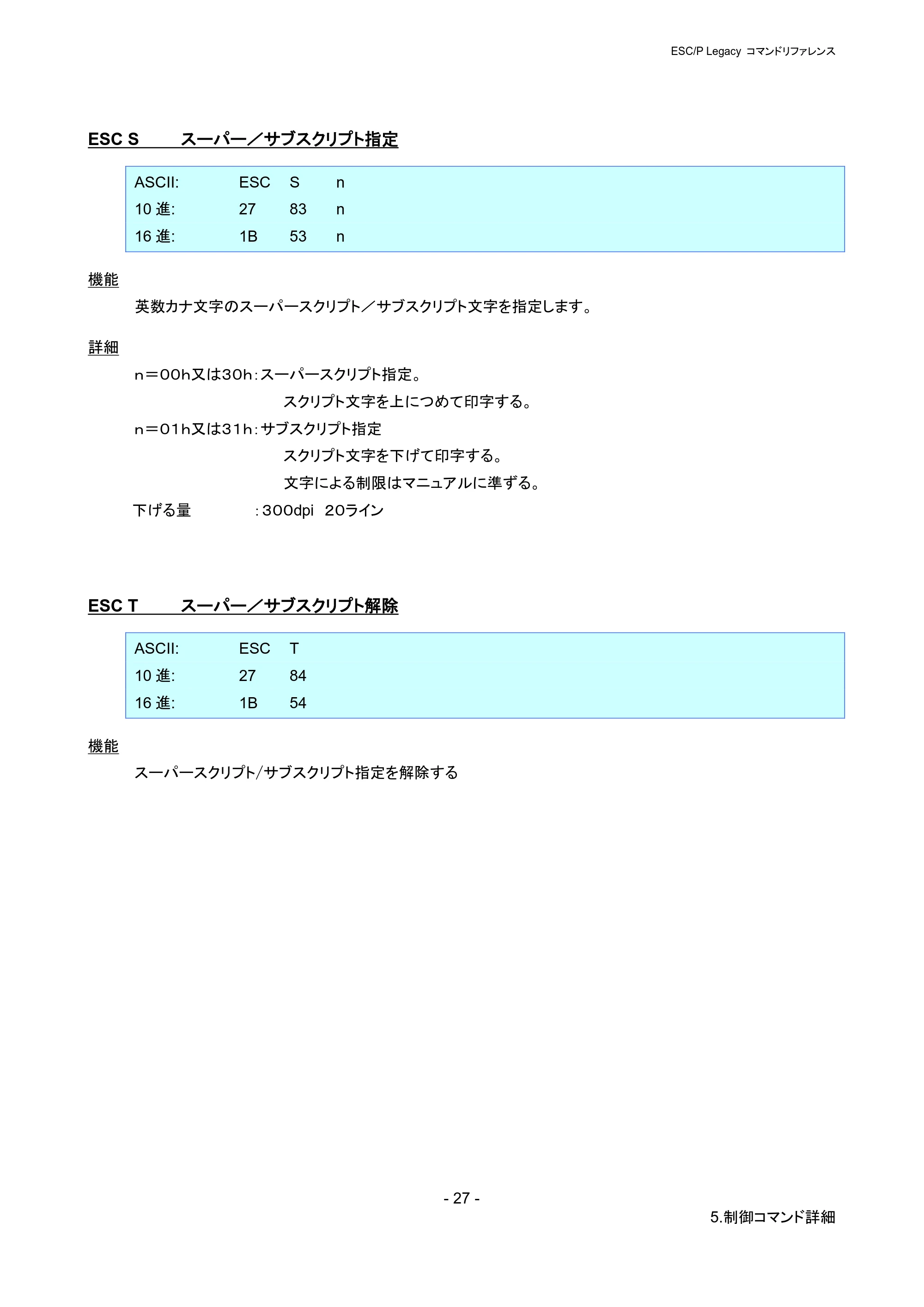 ブラザー PJ-723 / PJ-763 / PJ-763MFi ESC/ P Legacy コマンドリファレンス — ESC S スーパー/サブスクリプト指定 — 原本ページ — 33ページ
