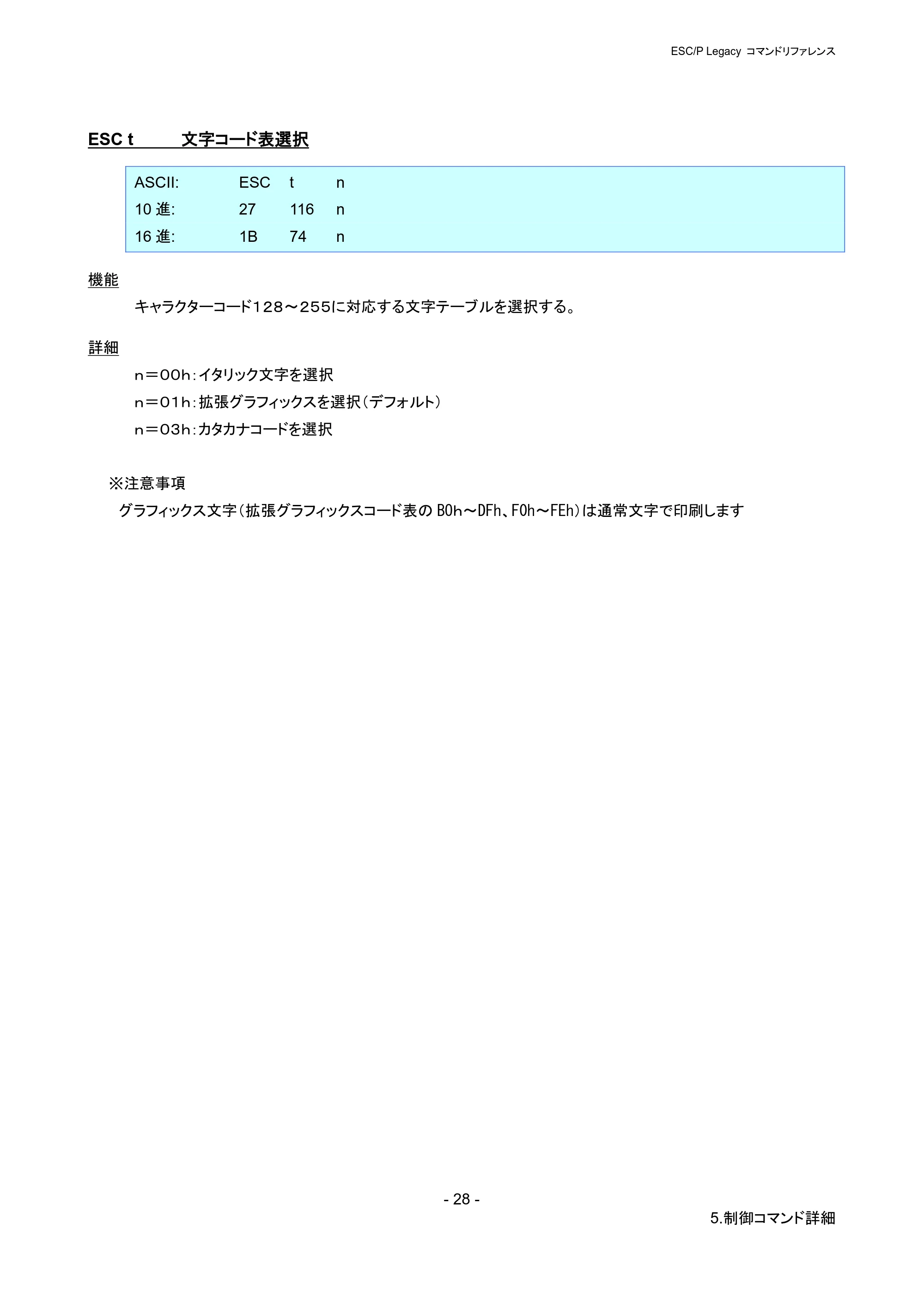 ブラザー PJ-723 / PJ-763 / PJ-763MFi ESC/ P Legacy コマンドリファレンス — ESC t 文字コード表選択 — 原本ページ — 34ページ