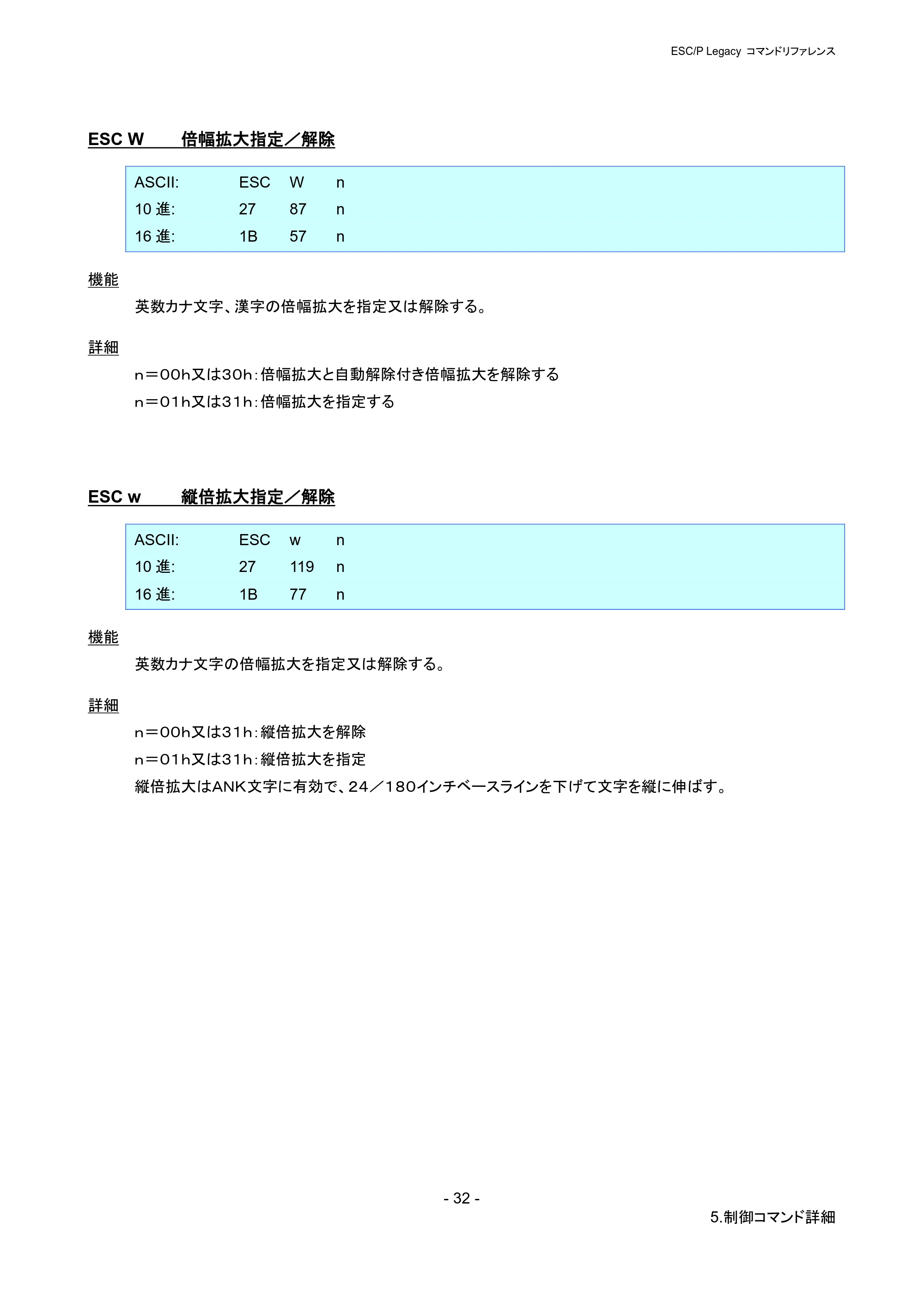 ブラザー PJ-723 / PJ-763 / PJ-763MFi ESC/ P Legacy コマンドリファレンス — ESC W 倍幅拡大指定/解除 — 原本ページ — 38ページ