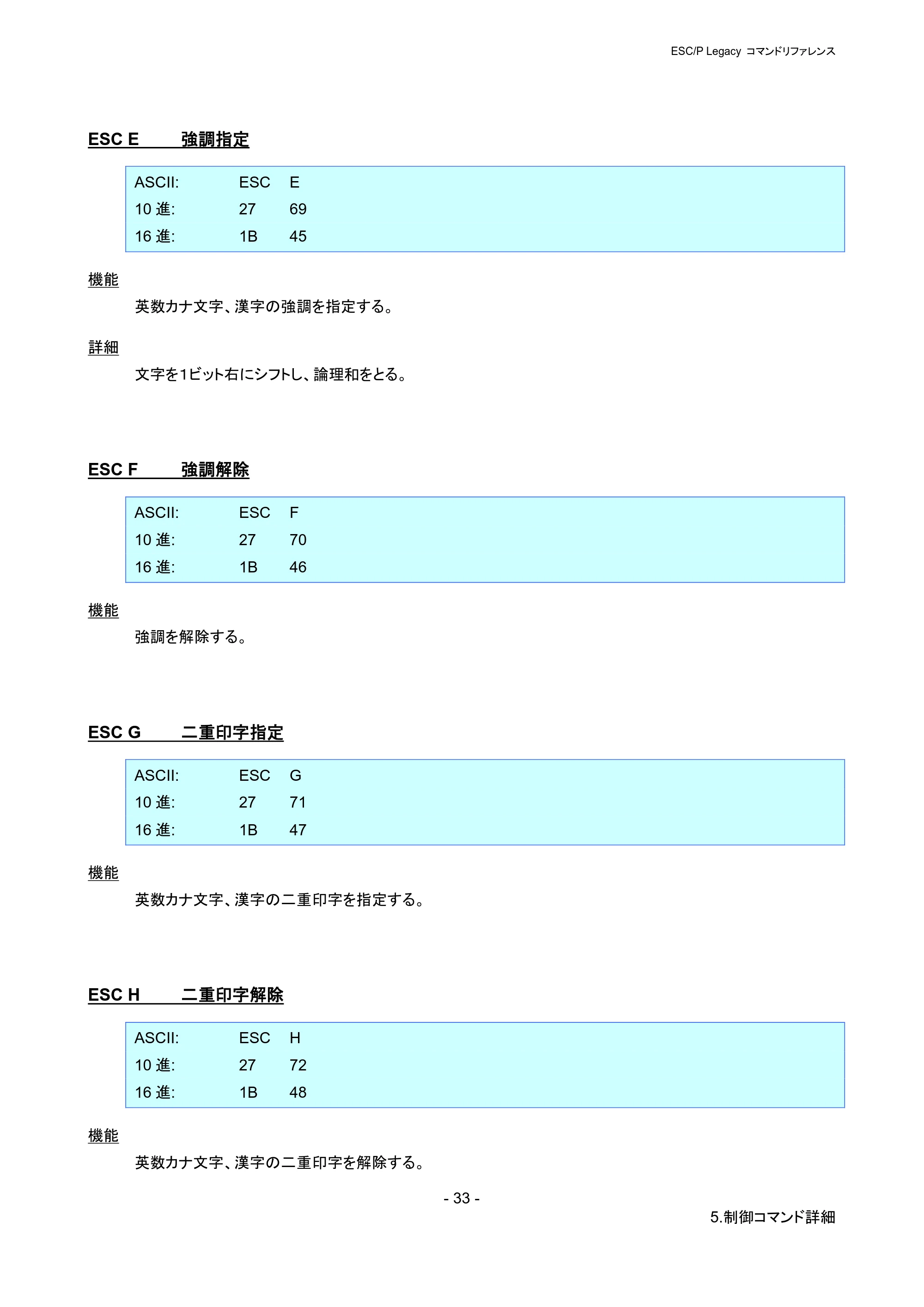 ブラザー PJ-723 / PJ-763 / PJ-763MFi ESC/ P Legacy コマンドリファレンス — ESC E 強調指定 — 原本ページ — 39ページ