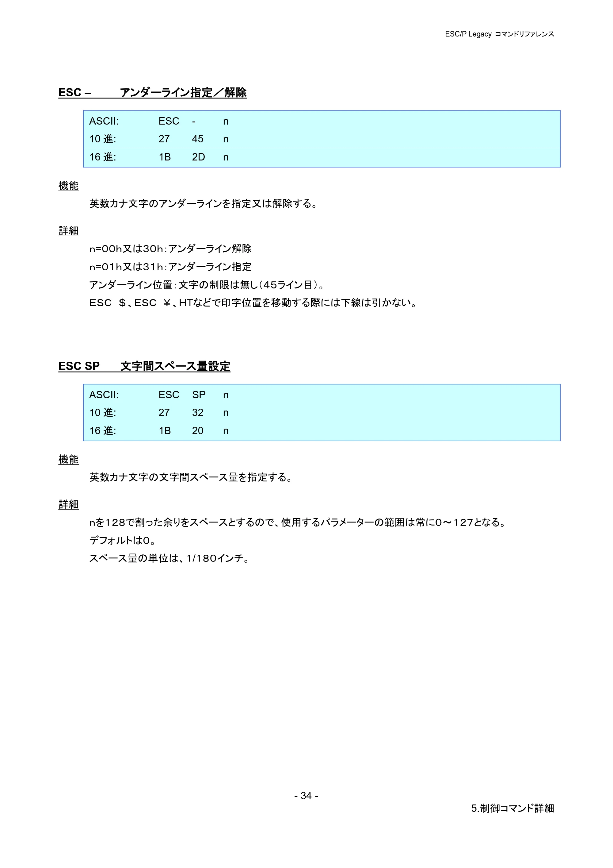 ブラザー PJ-723 / PJ-763 / PJ-763MFi ESC/ P Legacy コマンドリファレンス — ESC – アンダーライン指定/解除 — 原本ページ — 40ページ