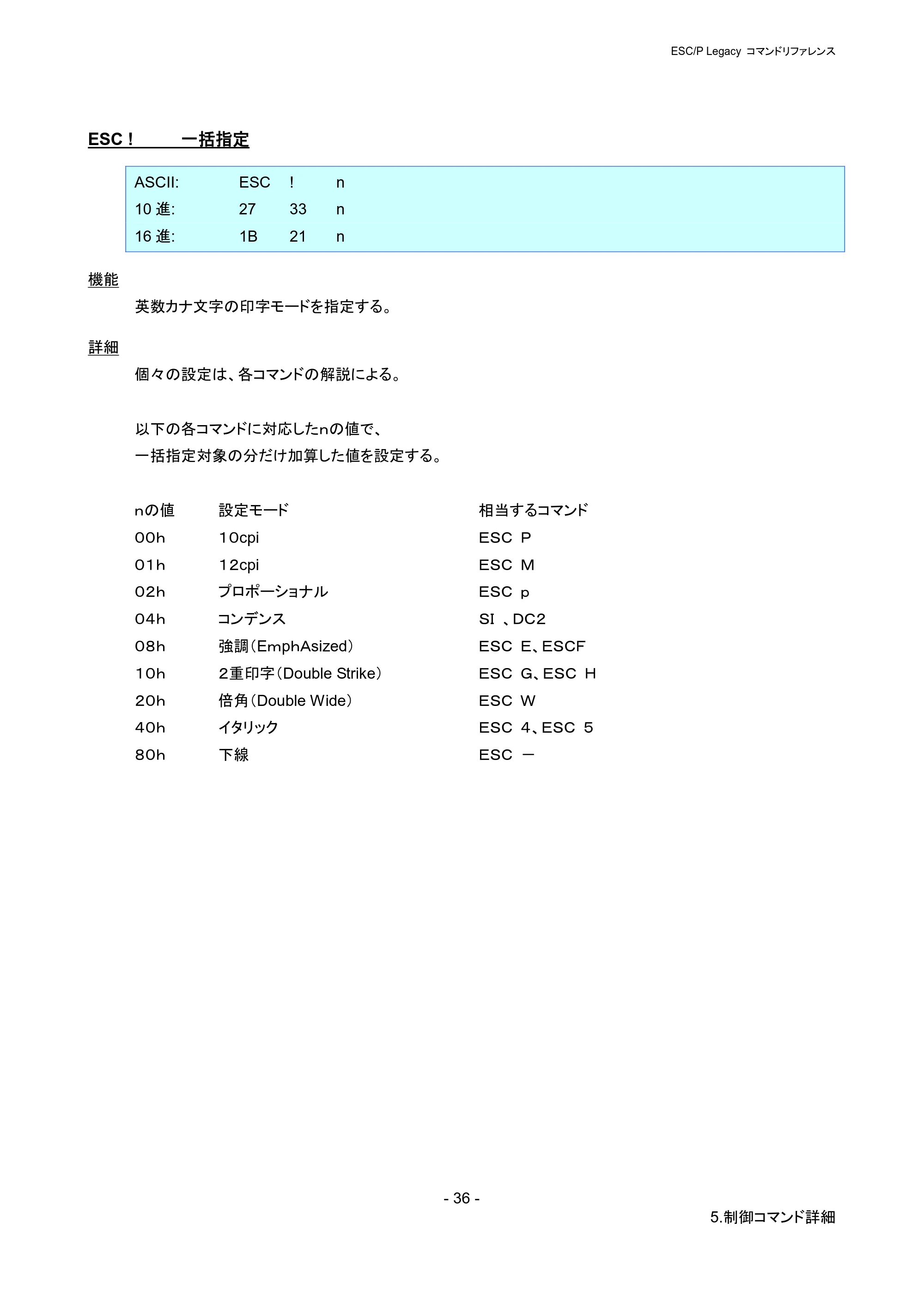 ブラザー PJ-723 / PJ-763 / PJ-763MFi ESC/ P Legacy コマンドリファレンス — ESC ! 一括指定 — 原本ページ — 42ページ