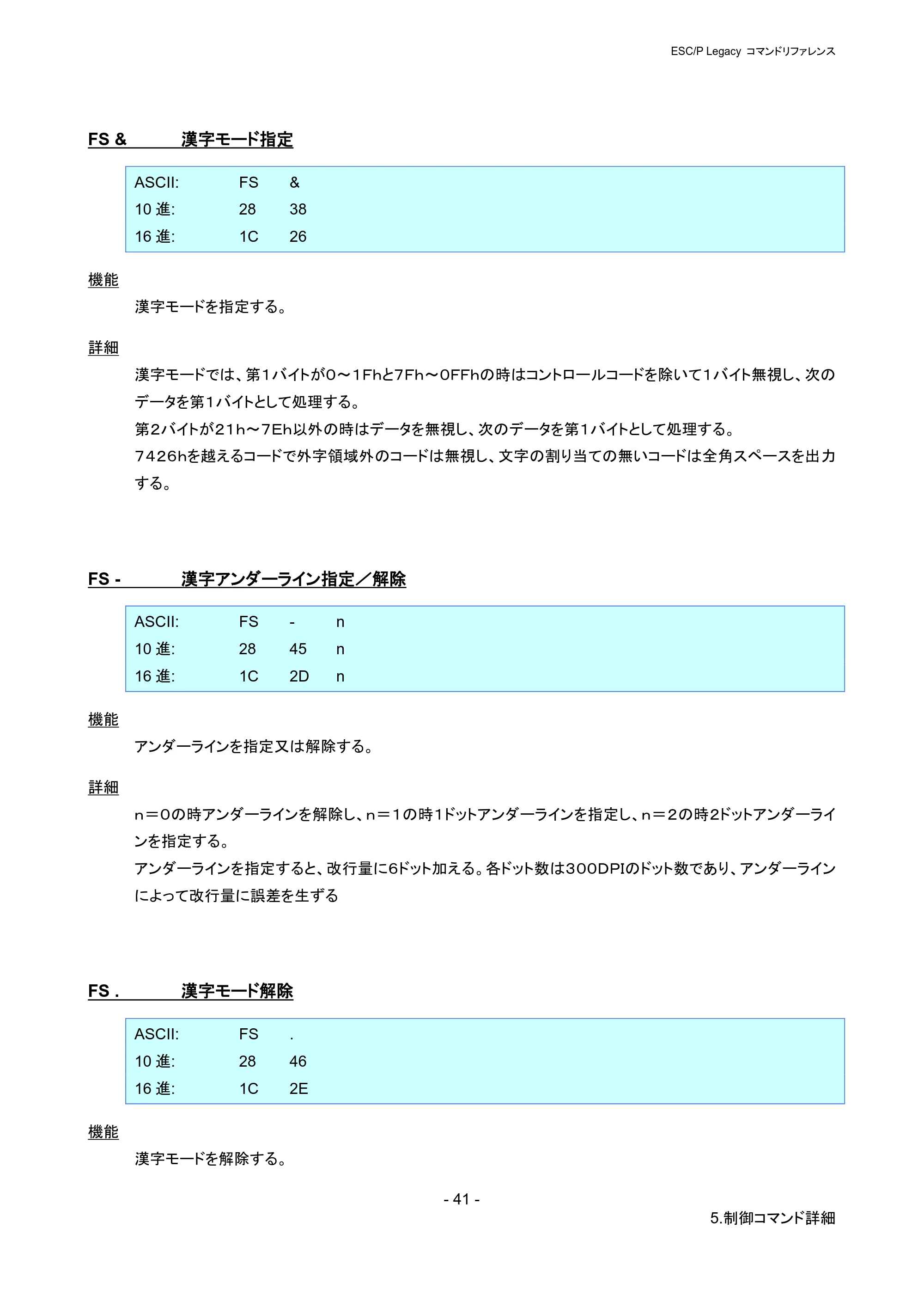 ブラザー PJ-723 / PJ-763 / PJ-763MFi ESC/ P Legacy コマンドリファレンス — FS & 漢字モード指定 — 原本ページ — 47ページ