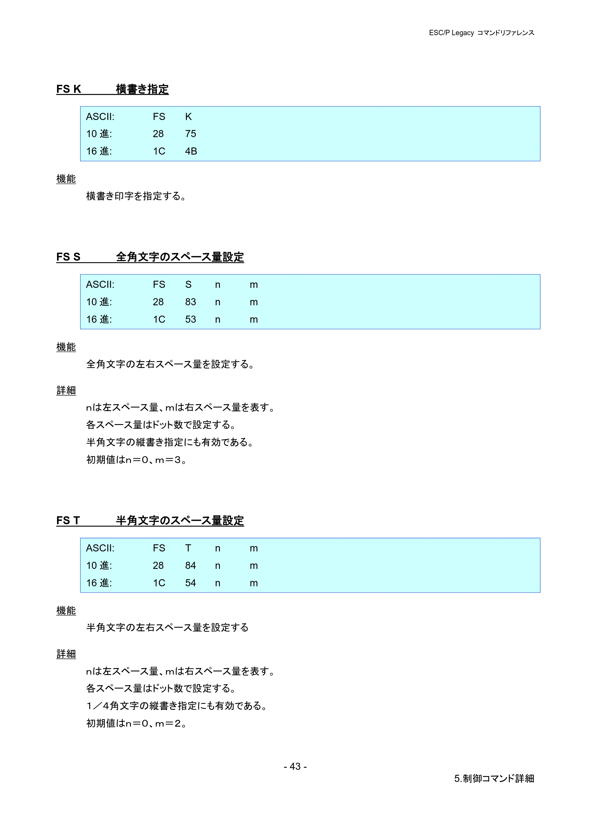 ブラザー PJ-723 / PJ-763 / PJ-763MFi ESC/ P Legacy コマンドリファレンス — FS K 横書き指定 — 原本ページ — 49ページ