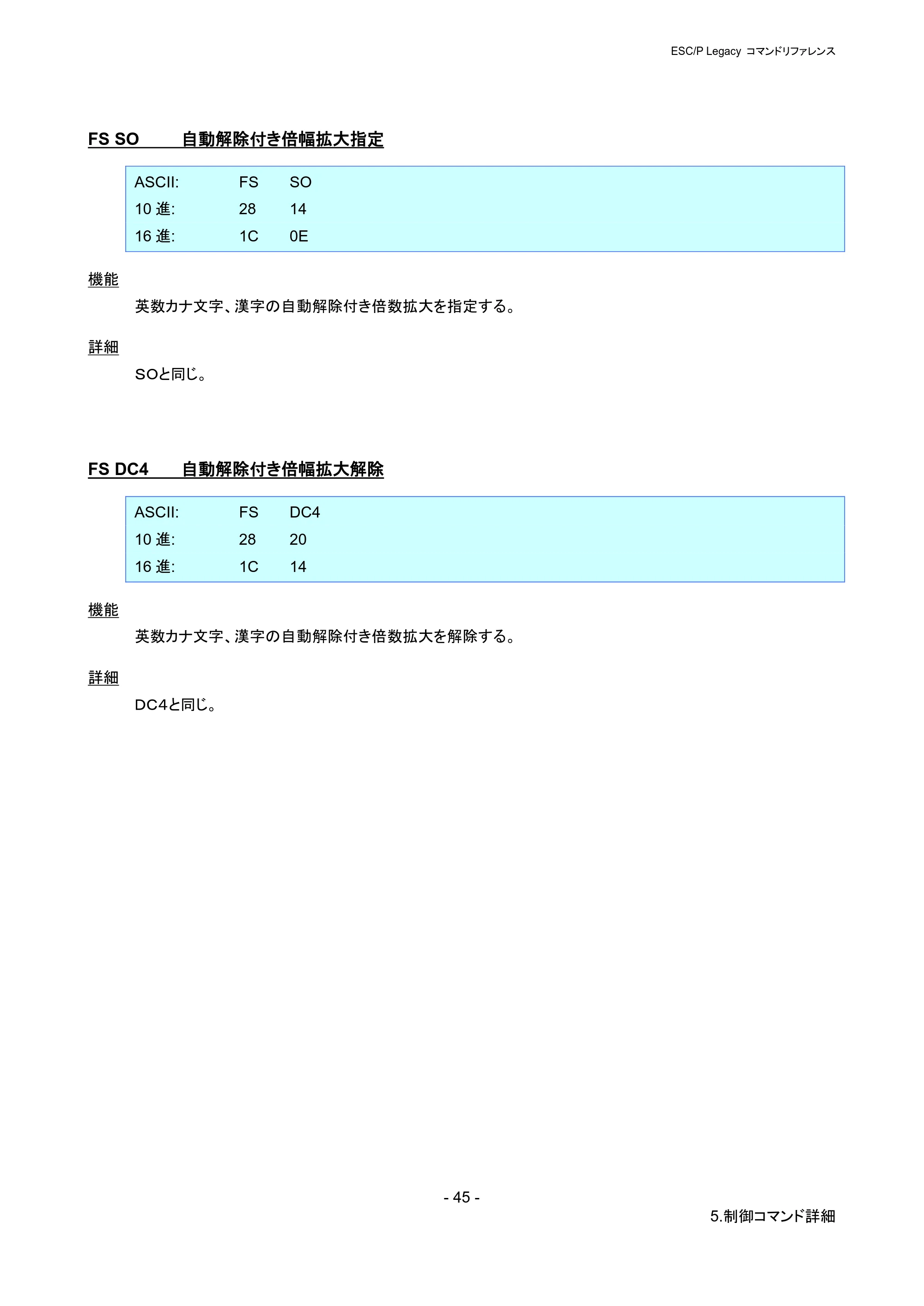ブラザー PJ-723 / PJ-763 / PJ-763MFi ESC/ P Legacy コマンドリファレンス — FS SO 自動解除付き倍幅拡大指定 — 原本ページ — 51ページ