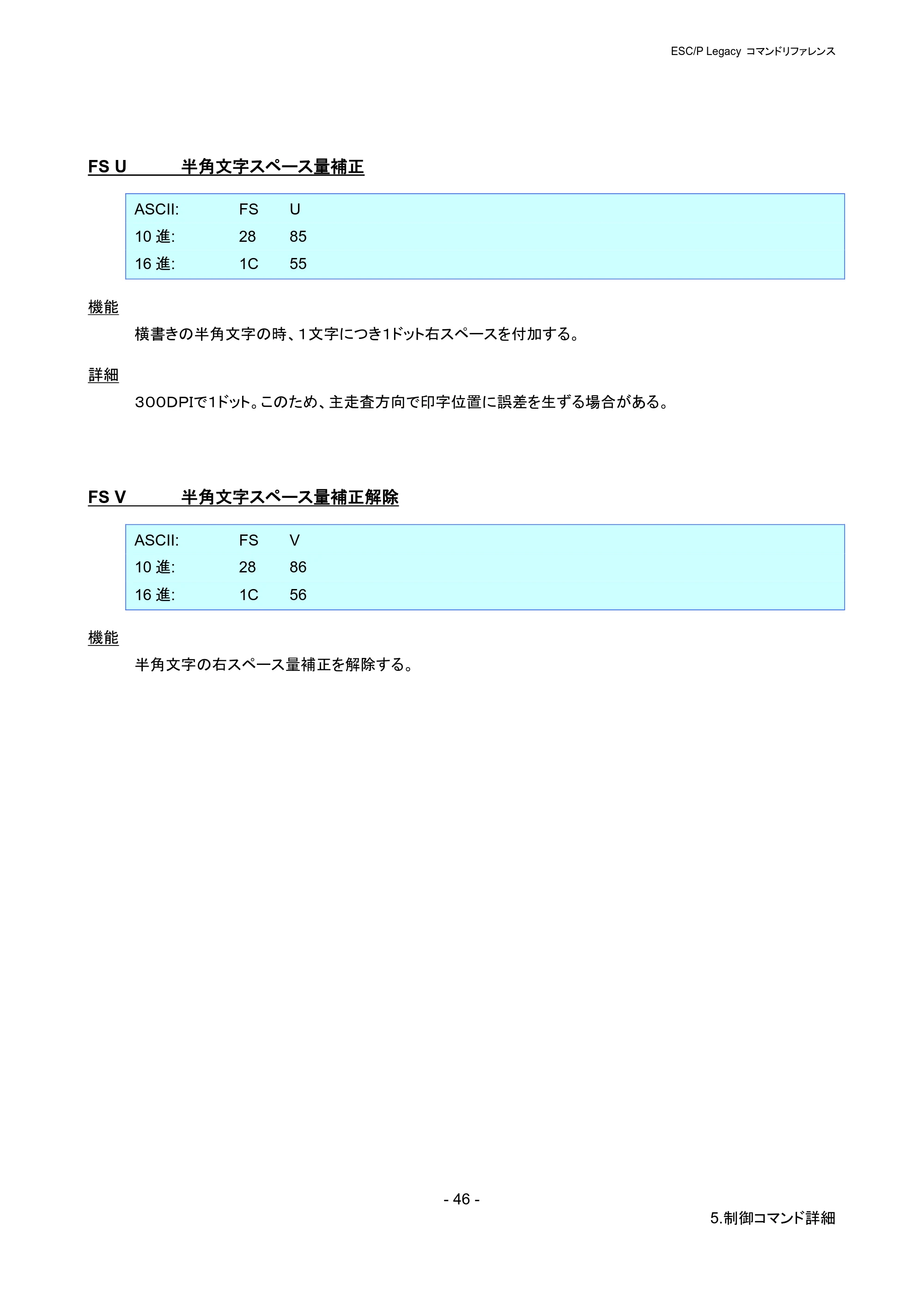 ブラザー PJ-723 / PJ-763 / PJ-763MFi ESC/ P Legacy コマンドリファレンス — FS U 半角文字スペース量補正 — 原本ページ — 52ページ
