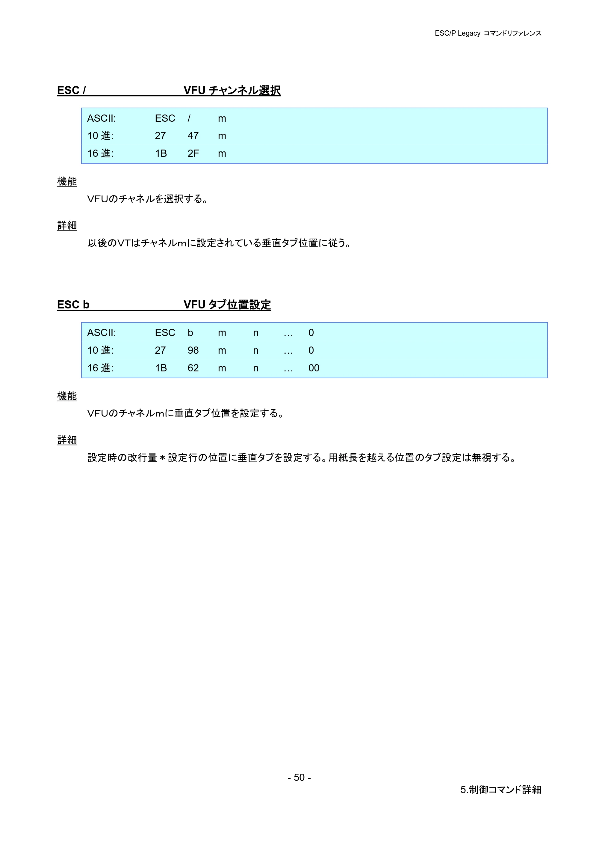ブラザー PJ-723 / PJ-763 / PJ-763MFi ESC/ P Legacy コマンドリファレンス — ESC / VFUチャンネル選択 — 原本ページ — 56ページ